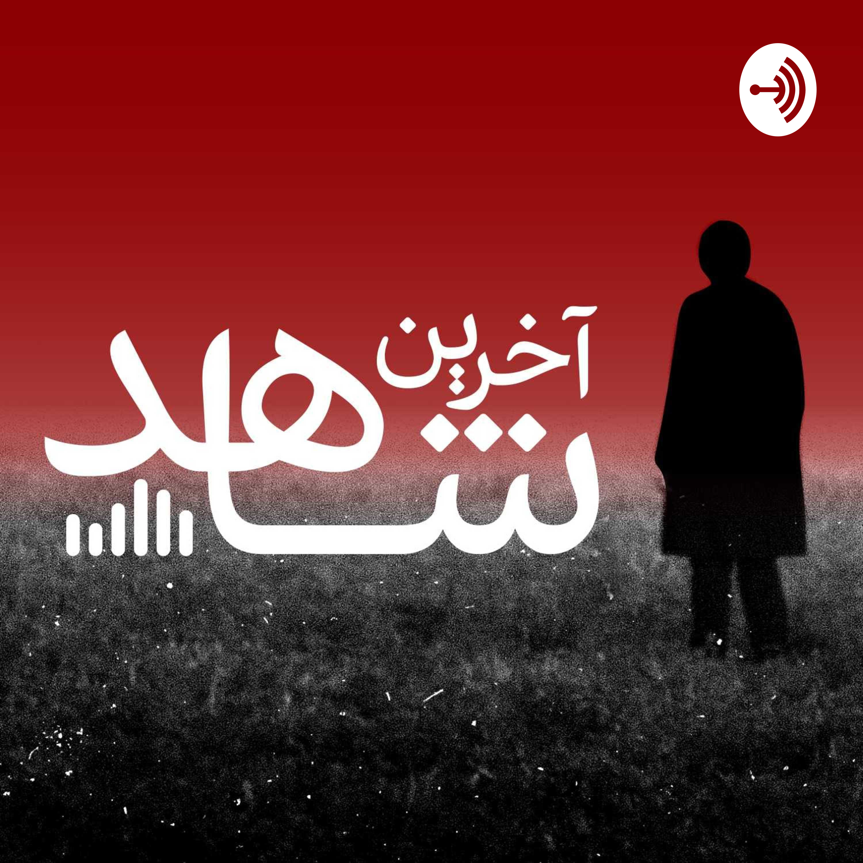 پادکست جنایی آخرین شاهد پادکست جنایی آخرین شاهد