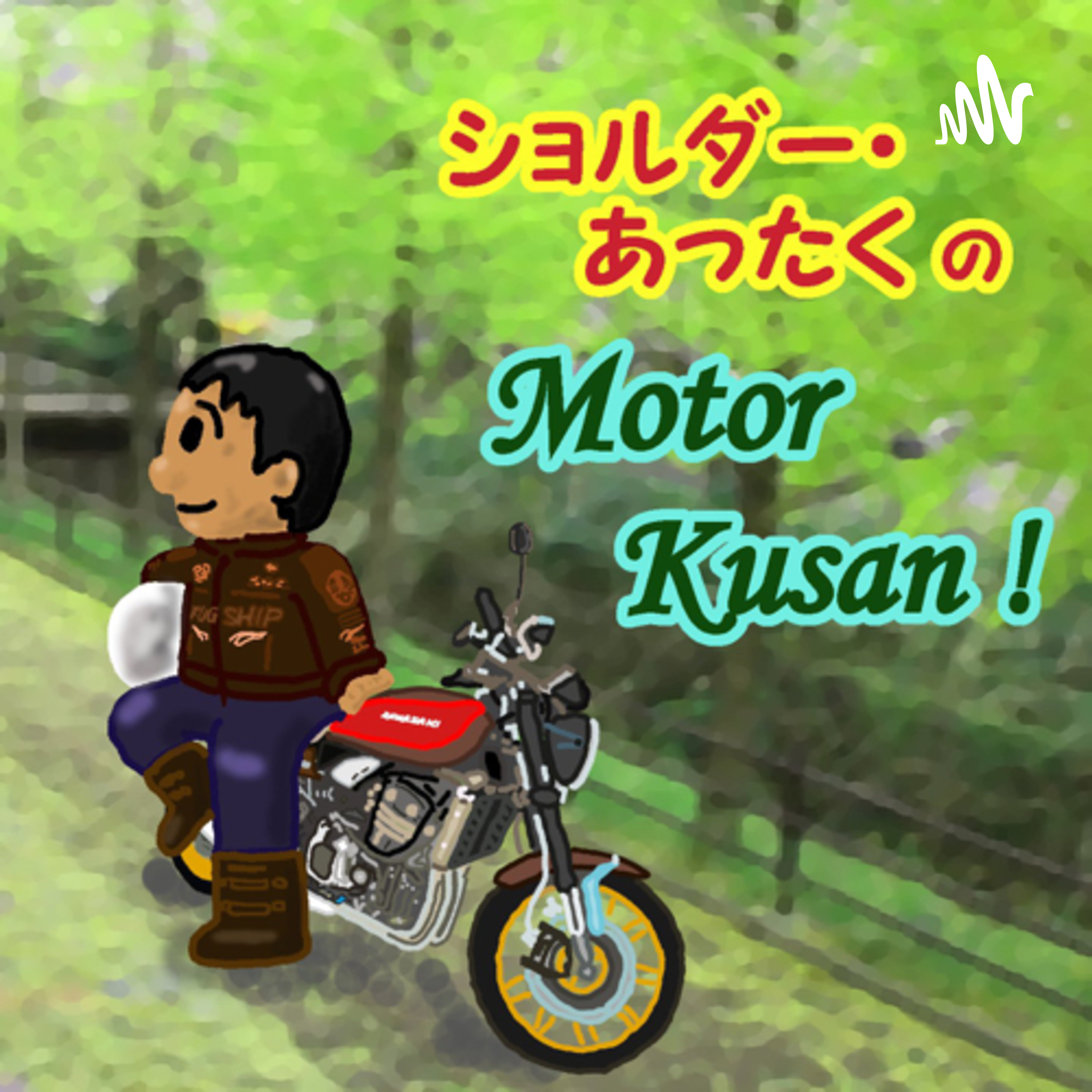 ショルダーあったく の Motor Kusan