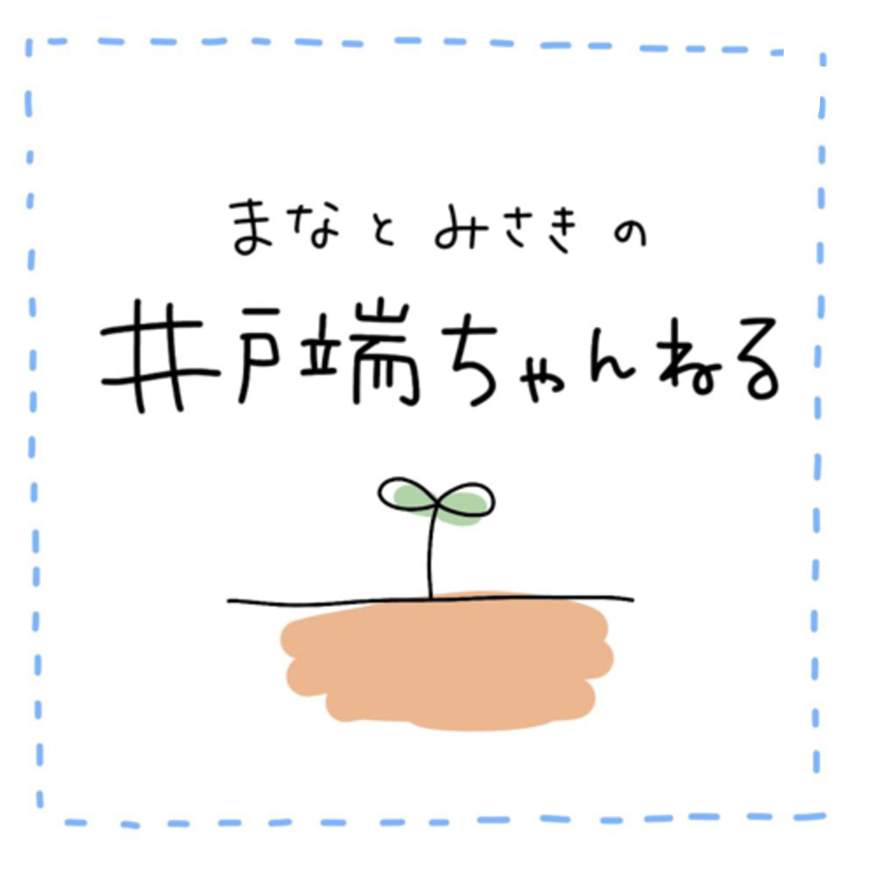 まなとみさきの井戸端ちゃんねる podcast artwork