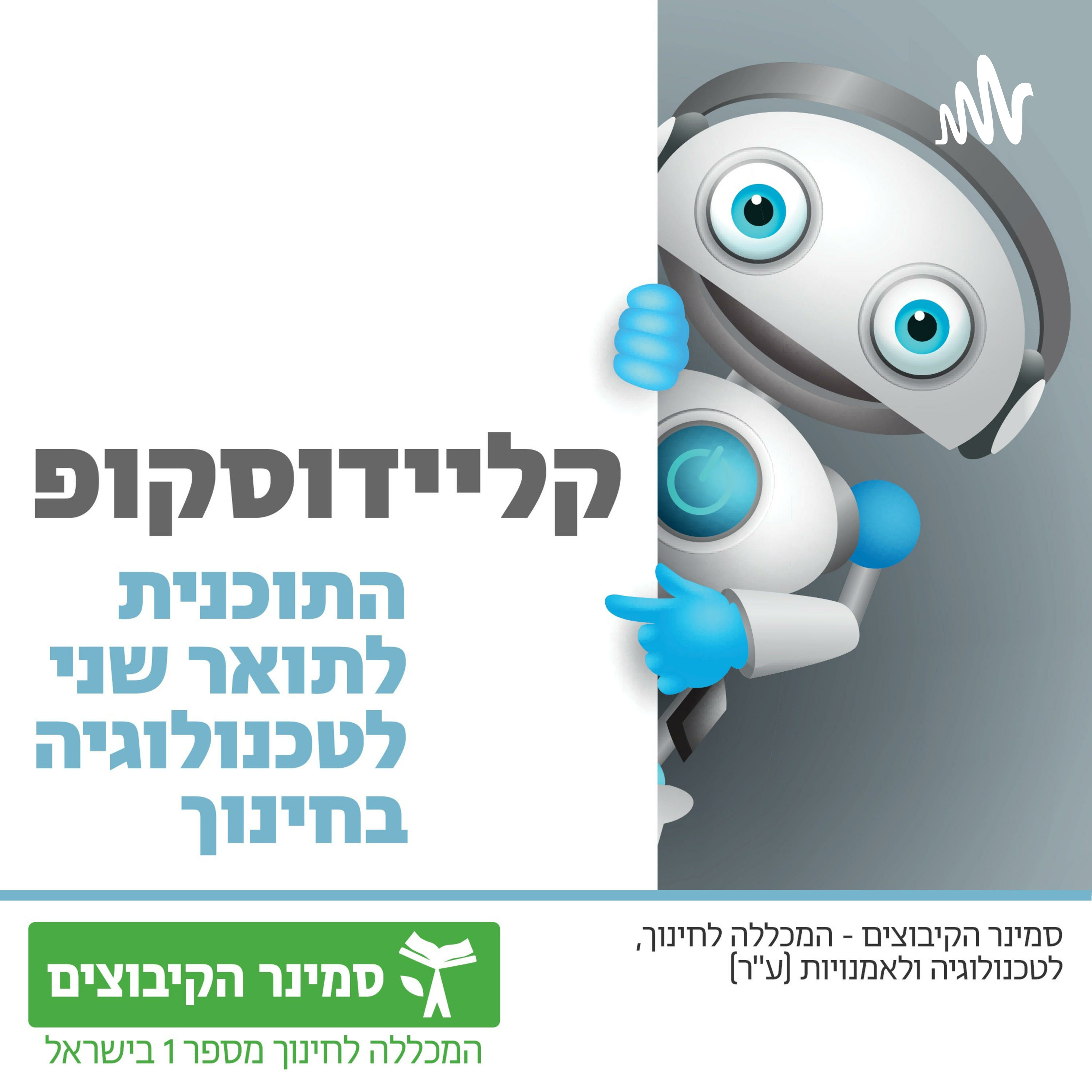 קליידוסקופ - פרק 7 - UDL וגישת הבופה 