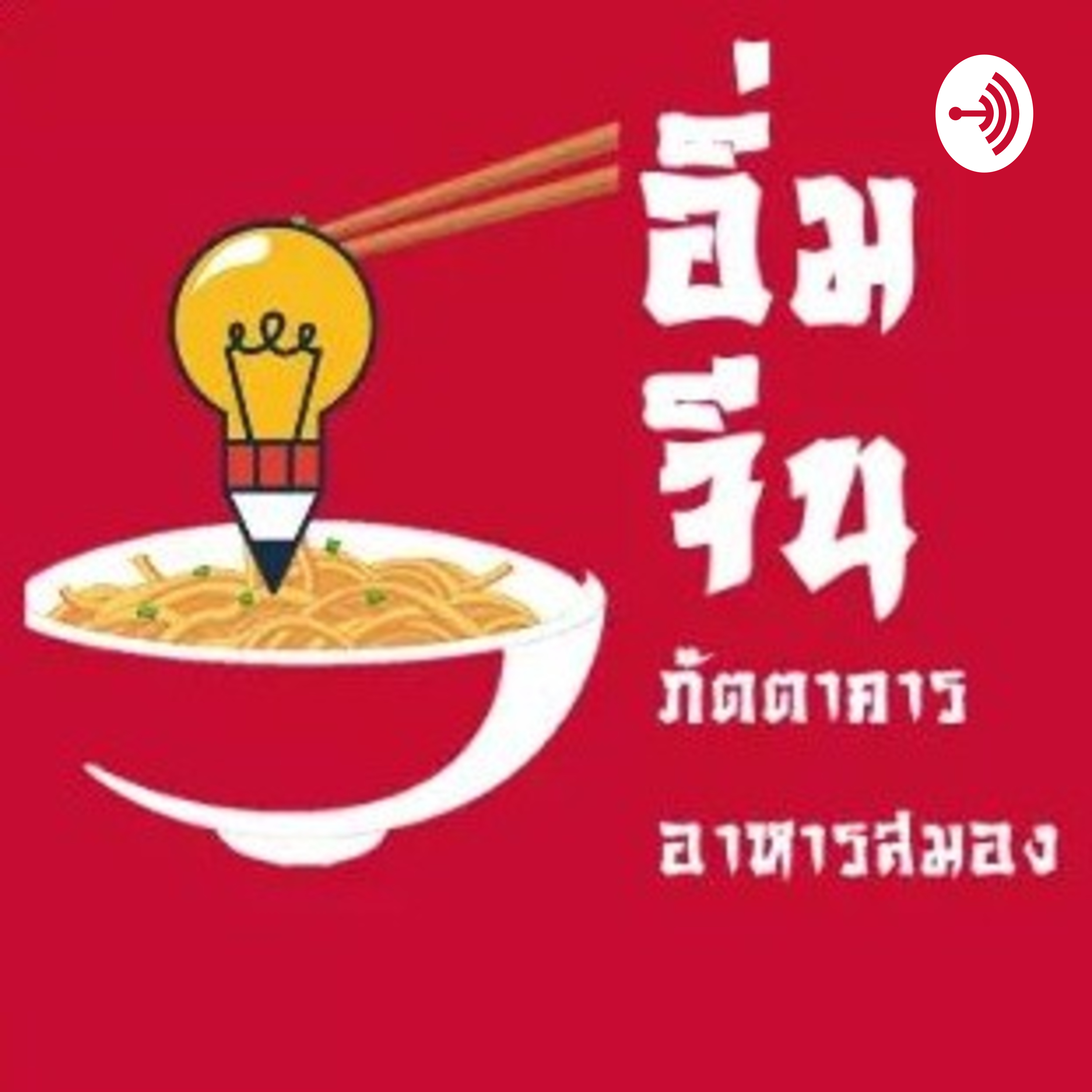 Ep.3 ปี2020ได้ทุนแล้วแต่ดันไม่พร้อม...ทำไงดี?