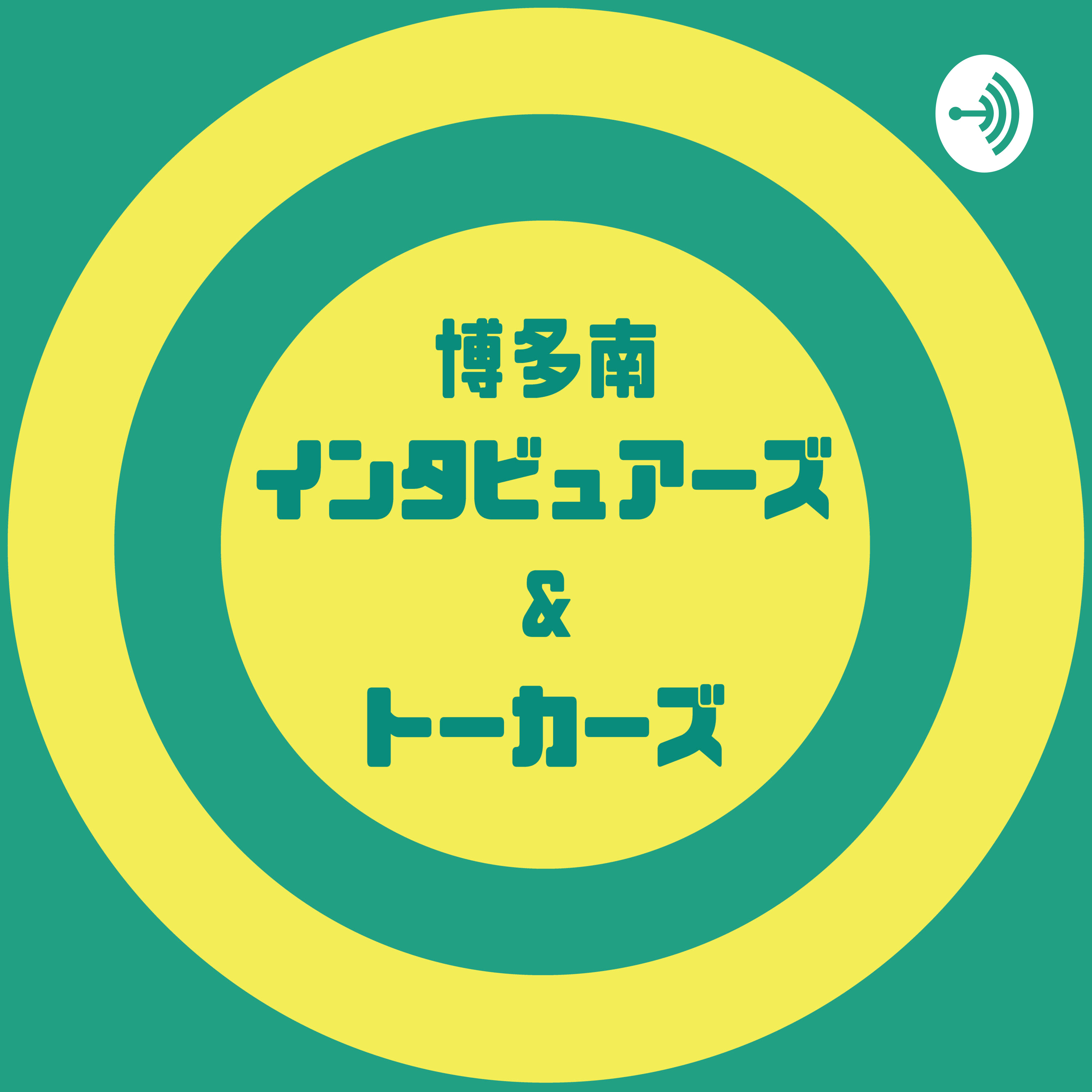博多南インタビュアーズ&トーカーズ