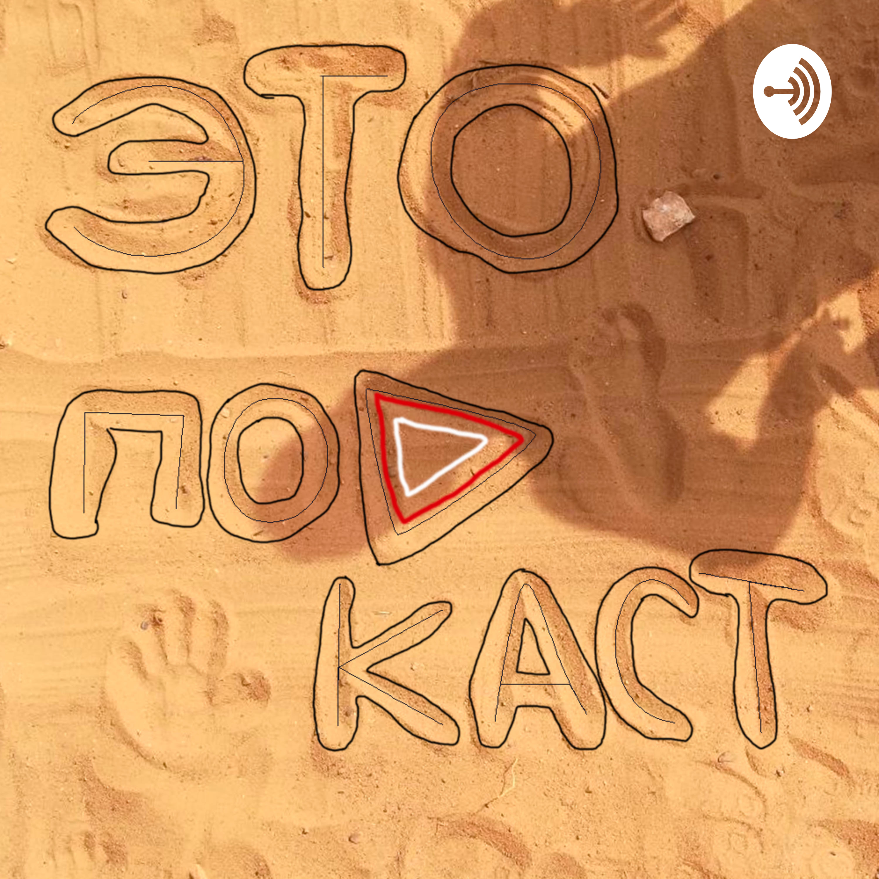 Это подкаст