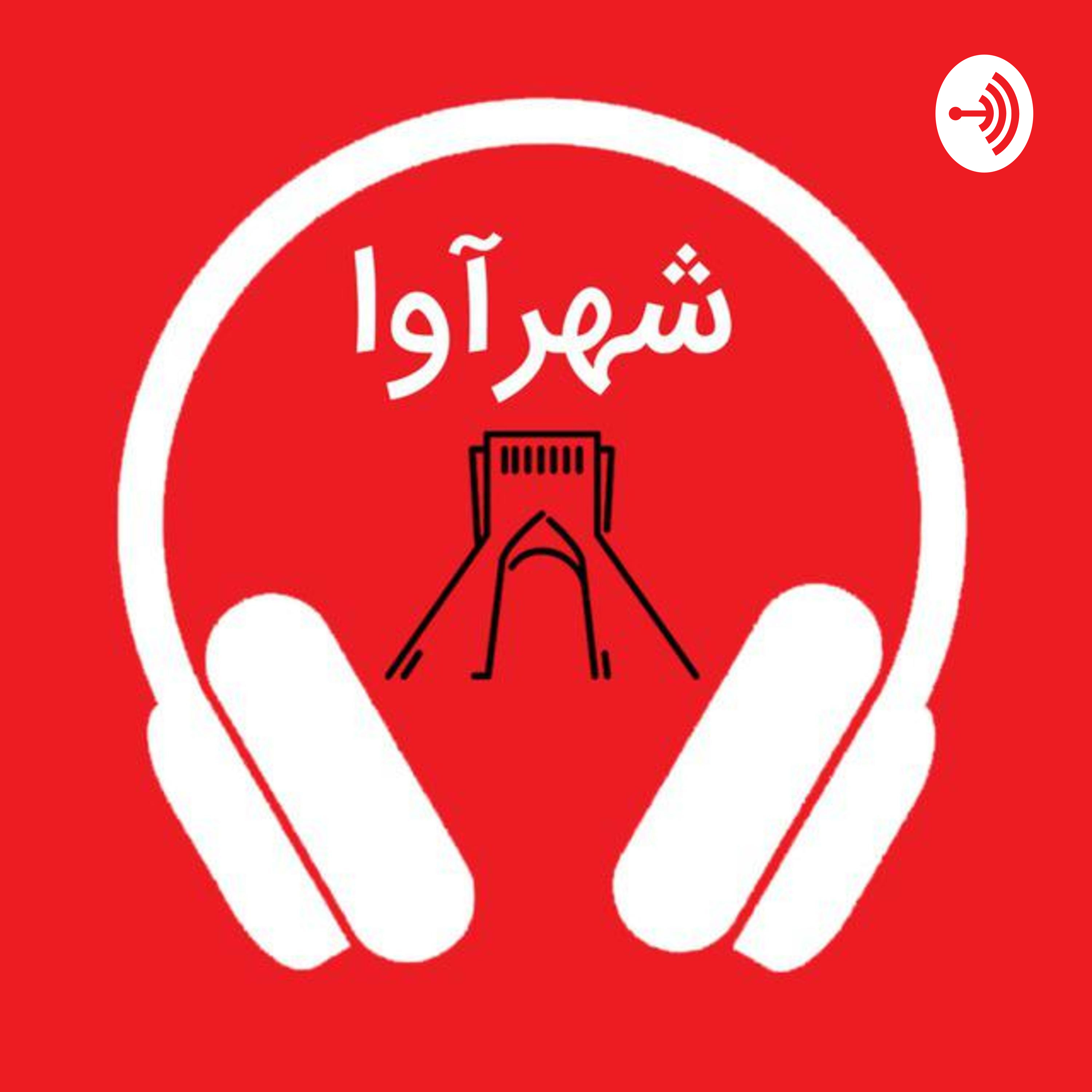 Shahr Avaa | شهر آوا
