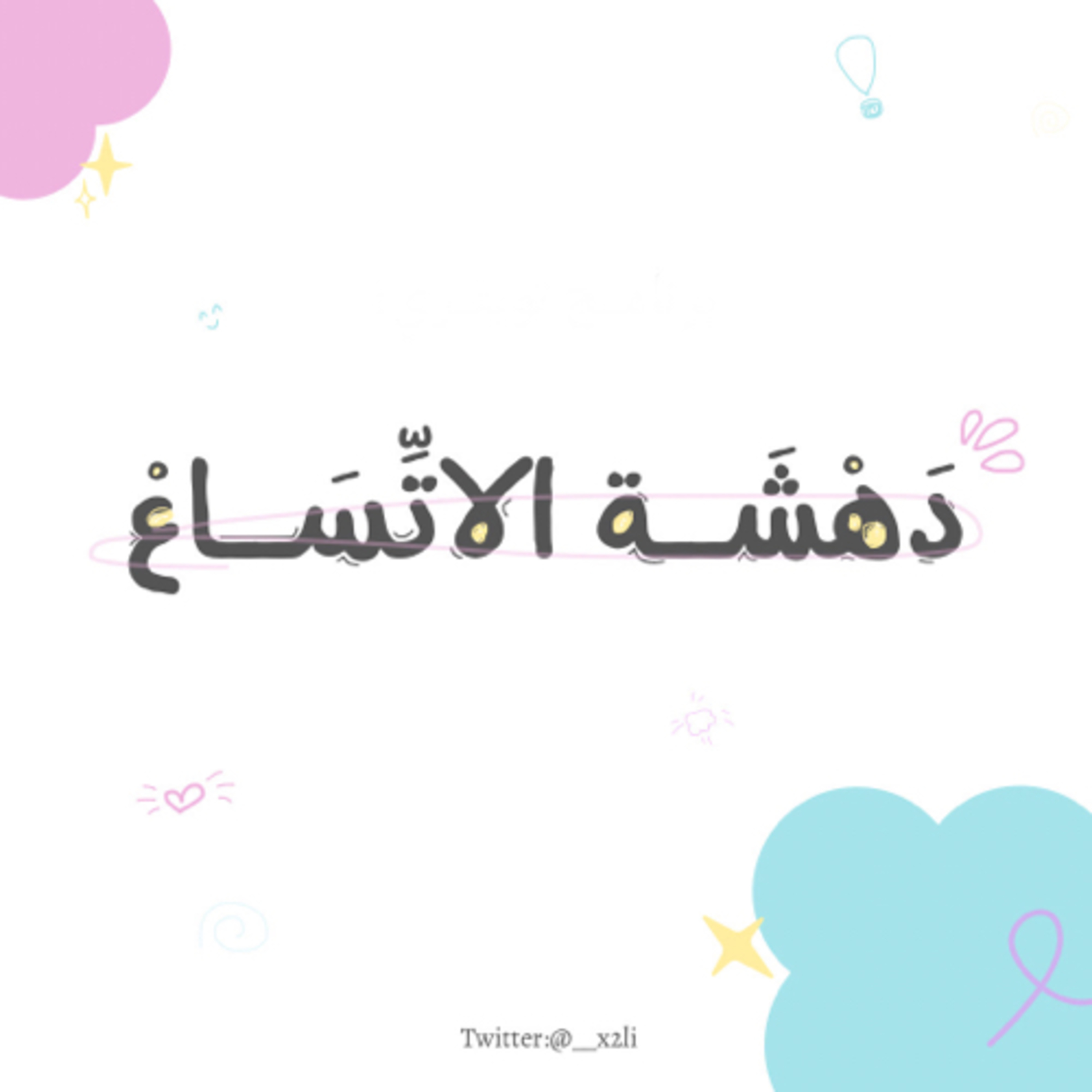 دَهْشَـة الاتِّسَـــــــاع