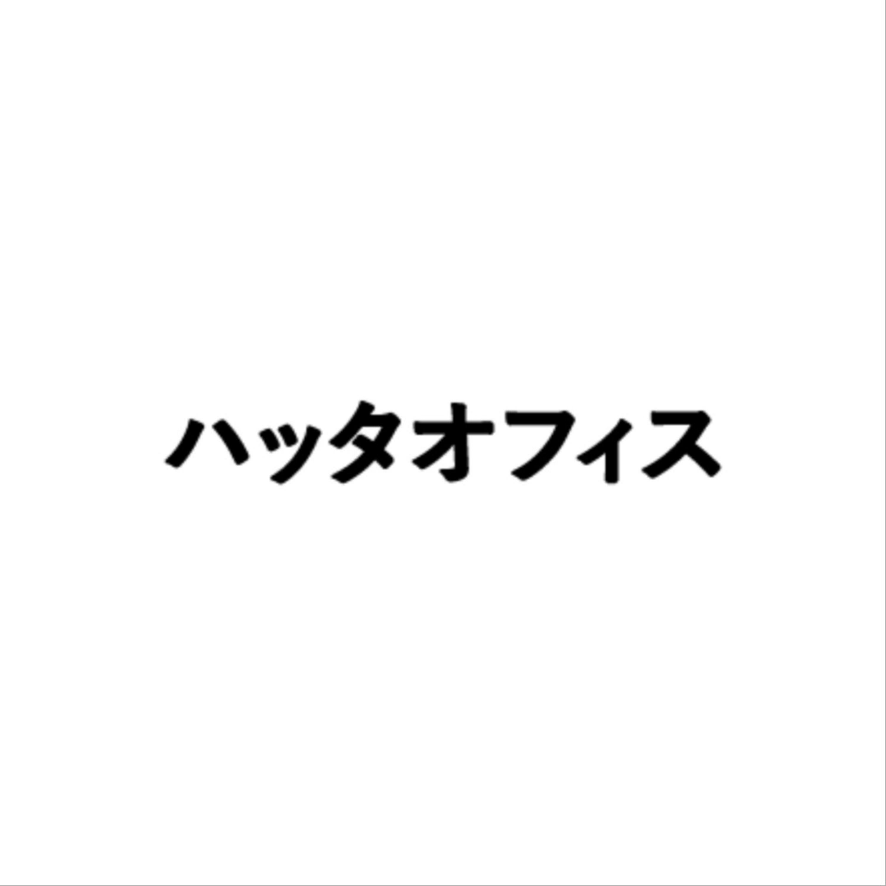 ハッタオフィス