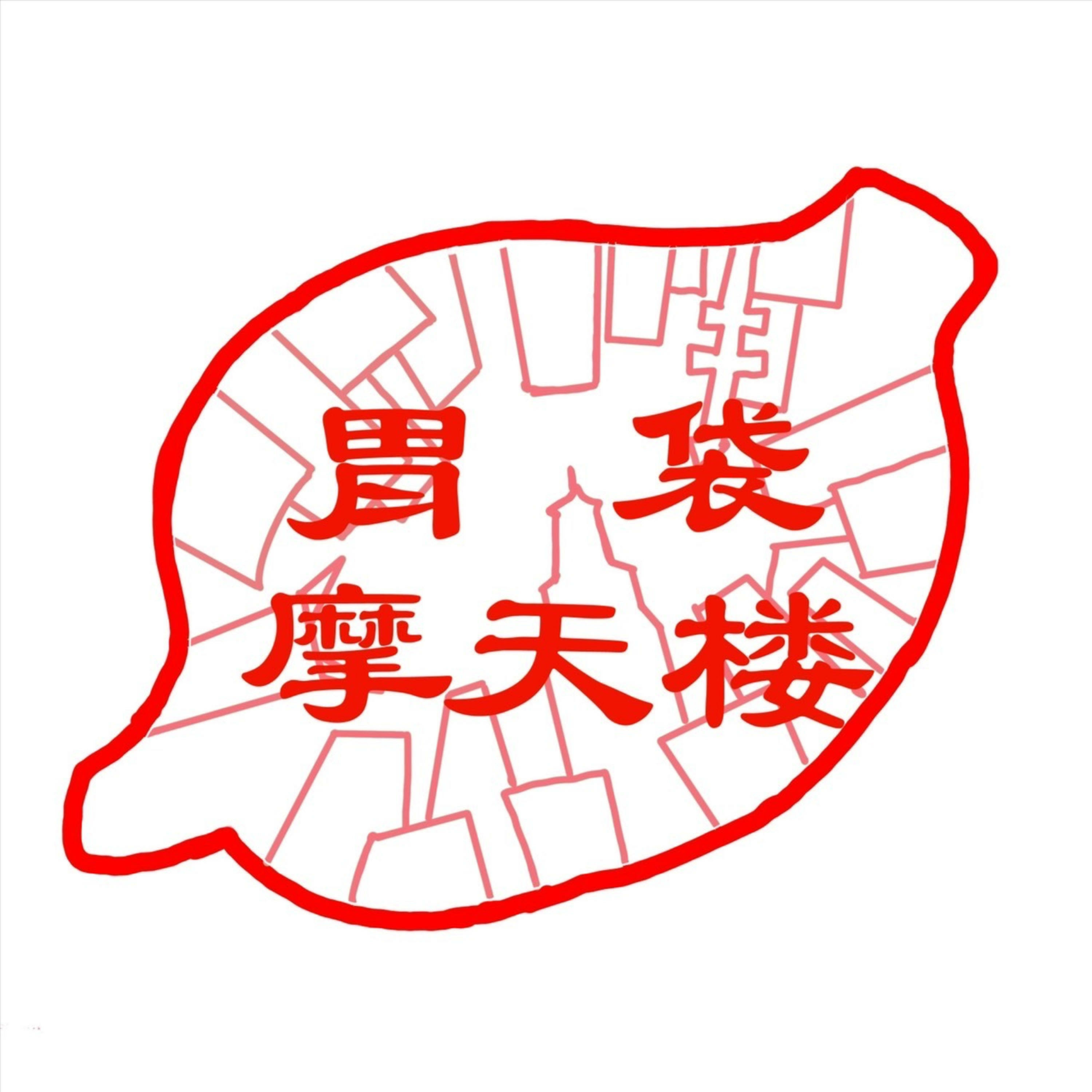 胃袋摩天楼