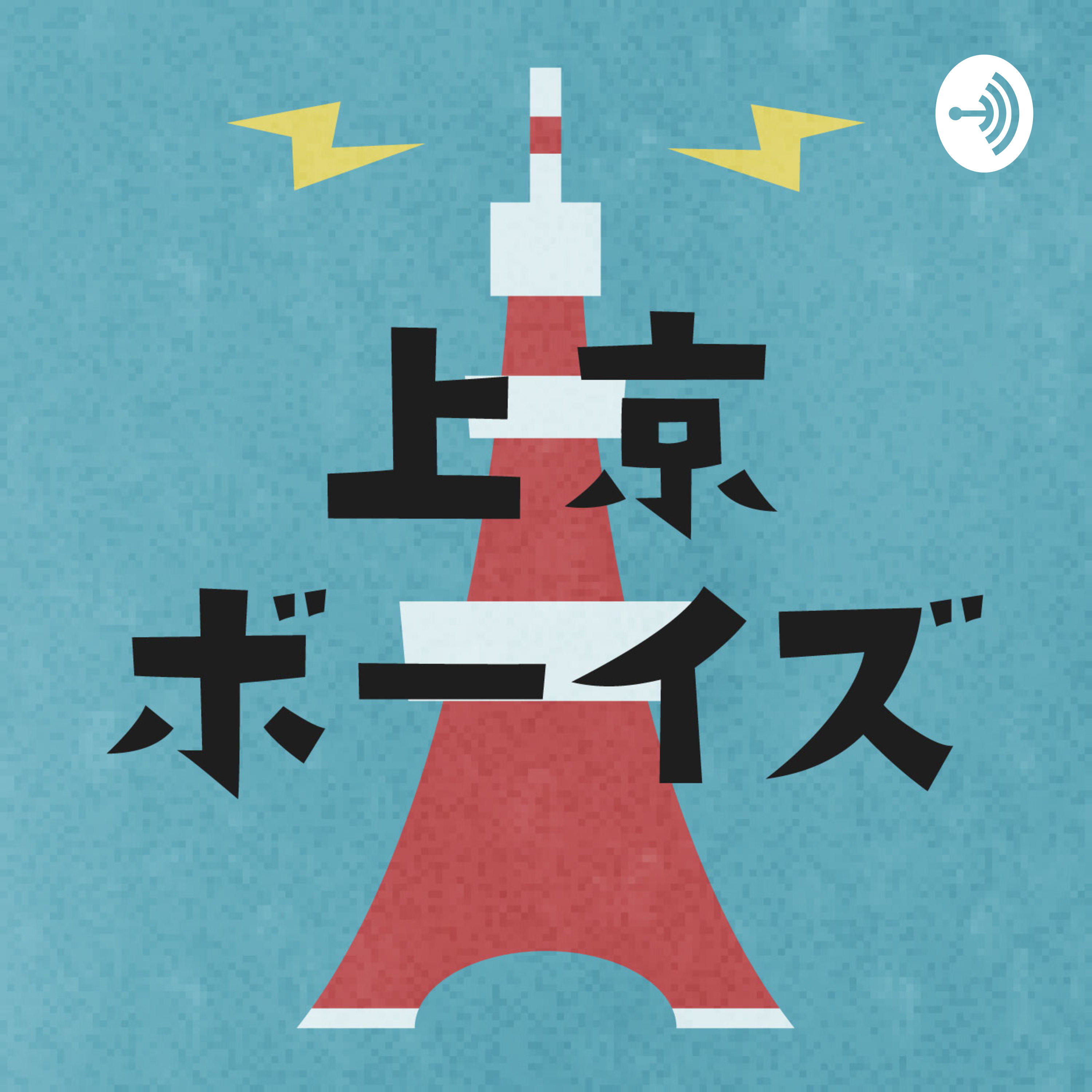 上京ボーイズ
