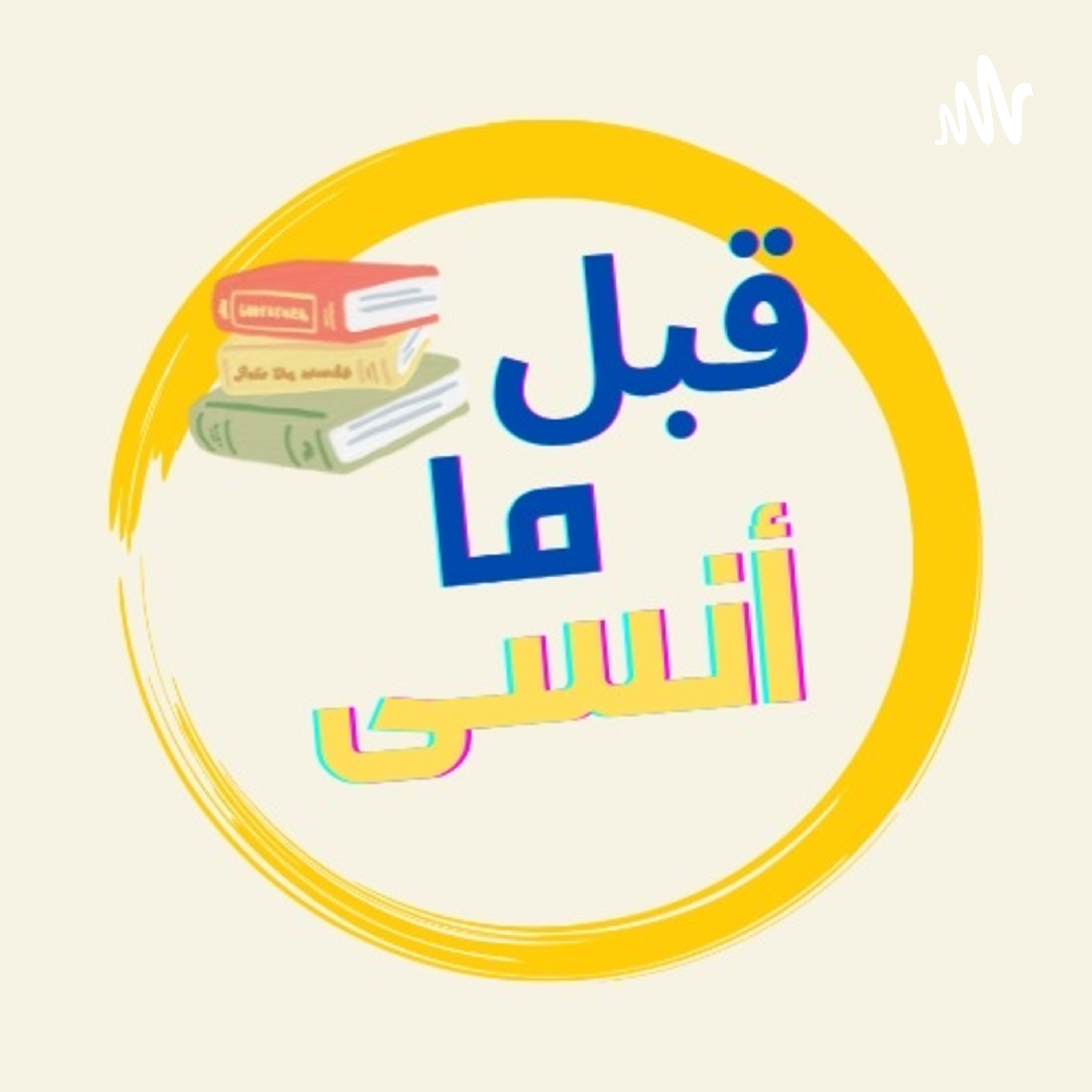 قبل ما أنسى