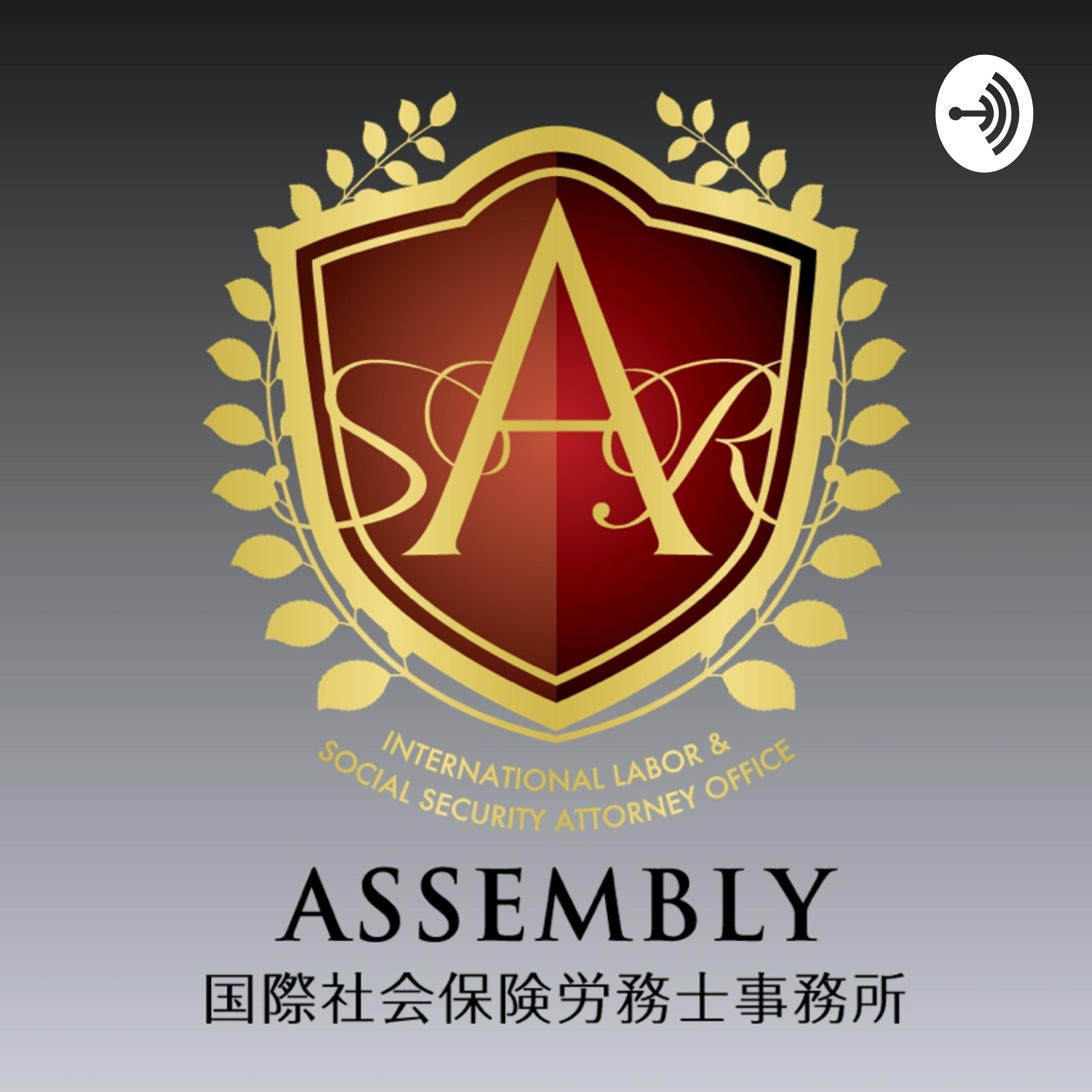 【ASSEMBLYラジオ 社会保険の基礎！】