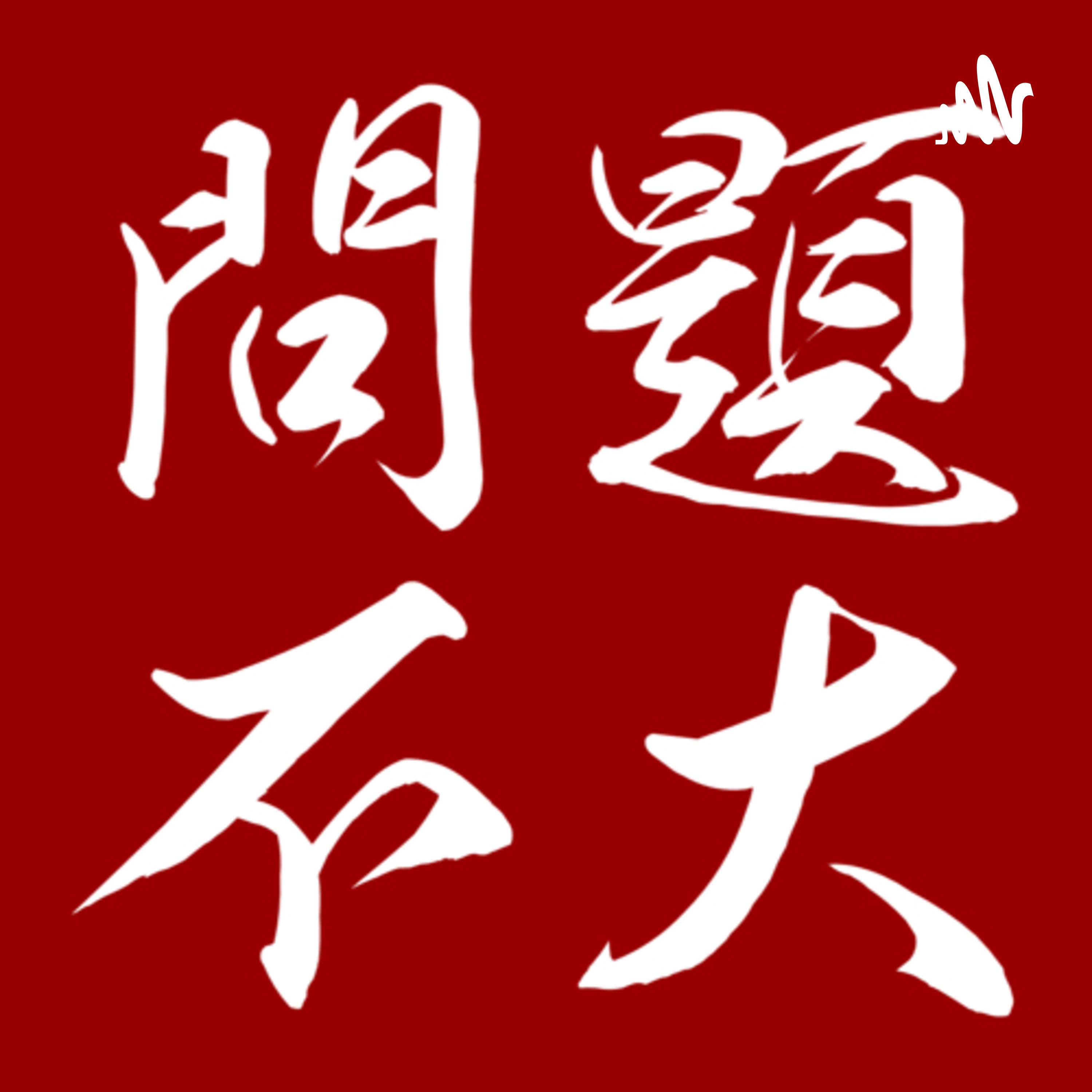 問題不大