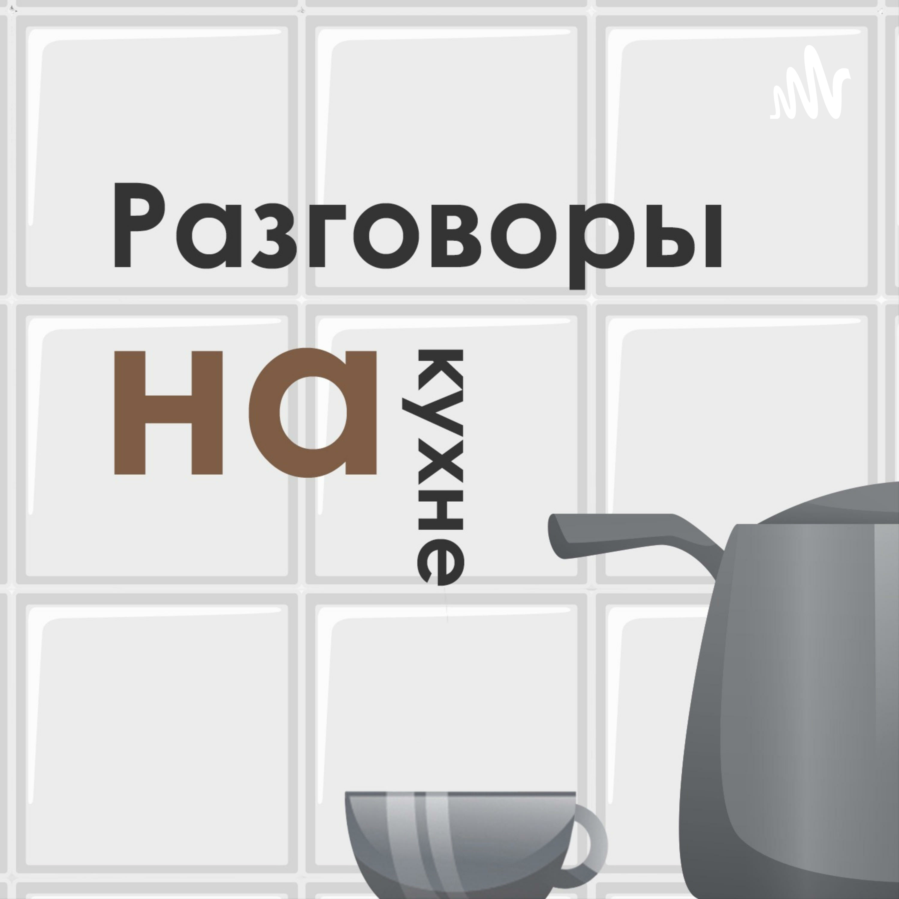 Разговоры на кухне podcast artwork