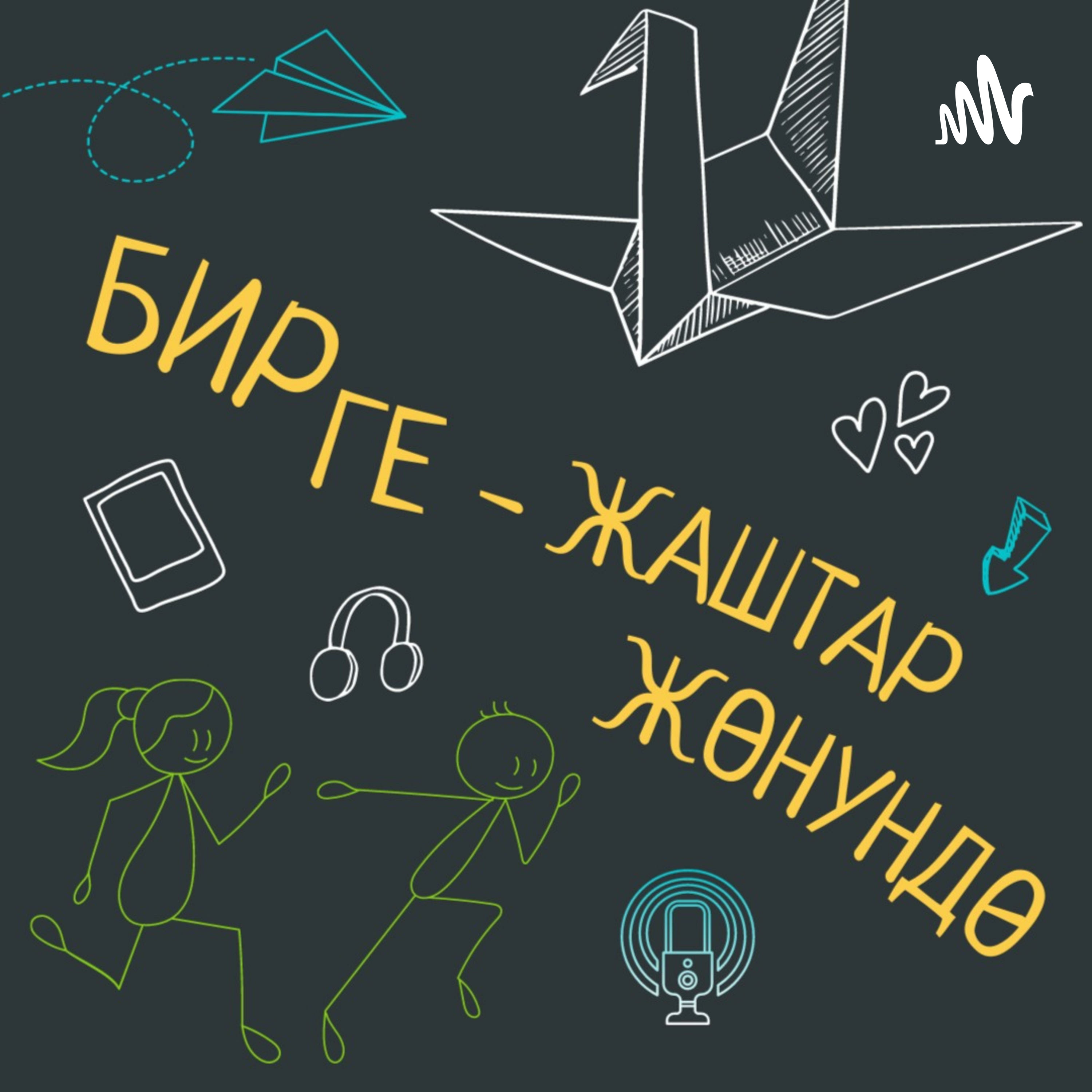 БИРГЕ БИРГЕ