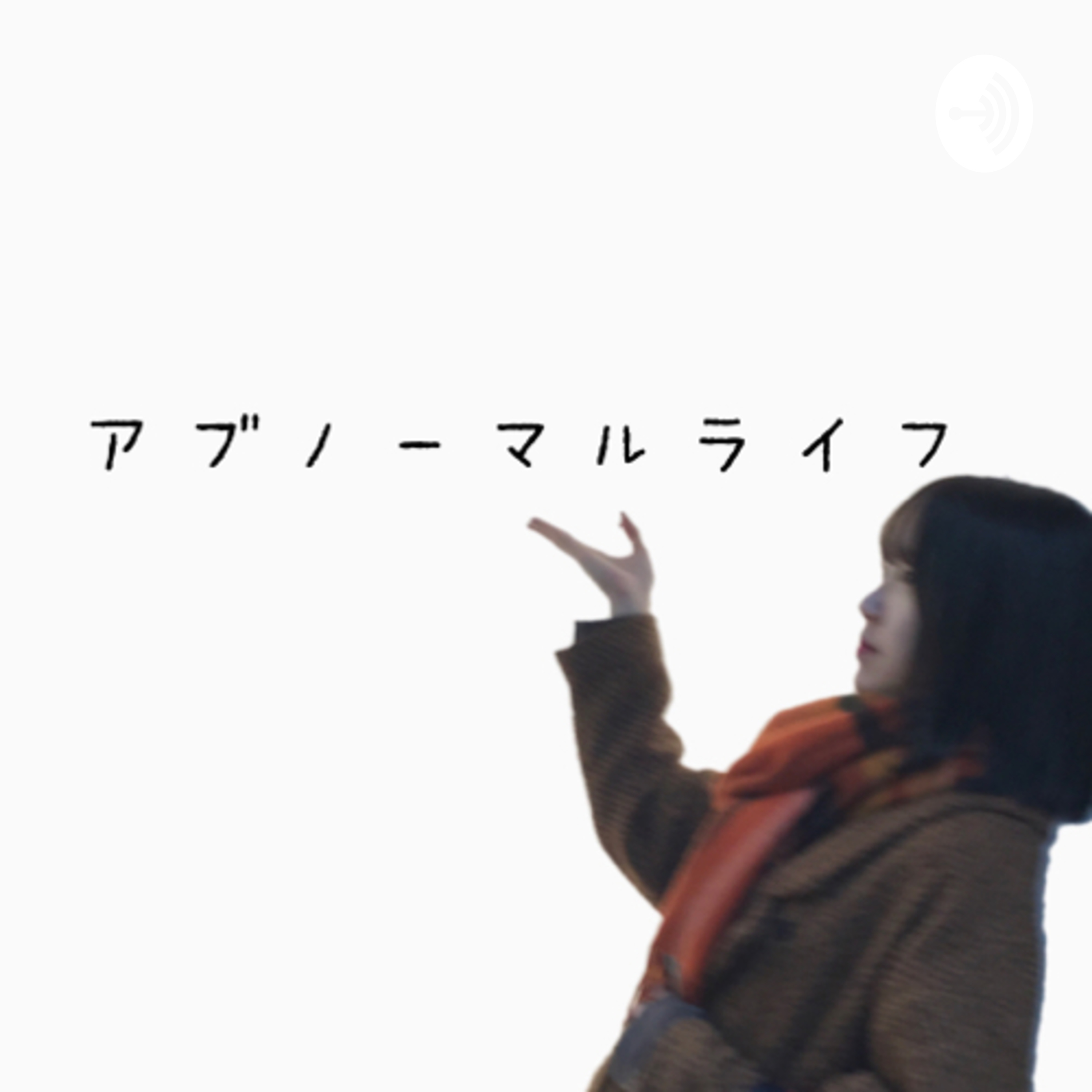 アブノーマルライフ