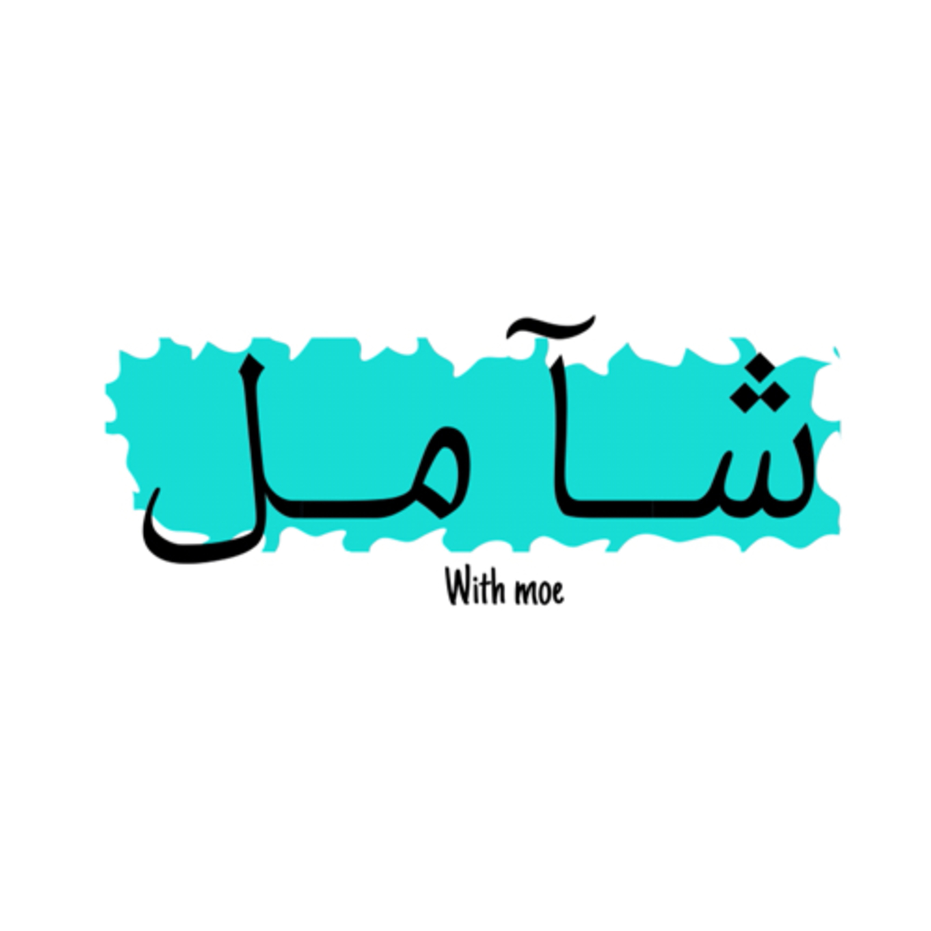 Podcast | شامل