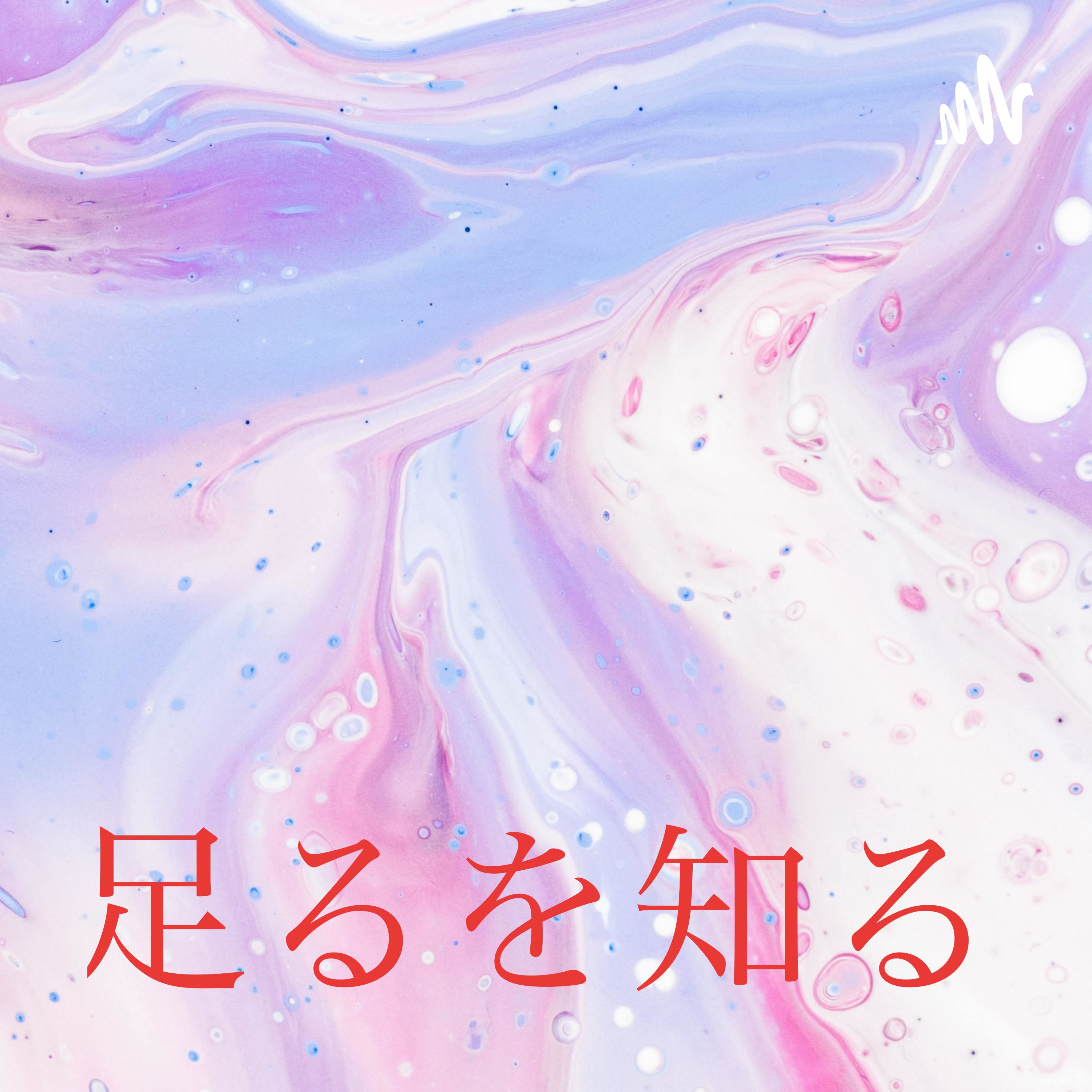 さっとん。の足るを知る