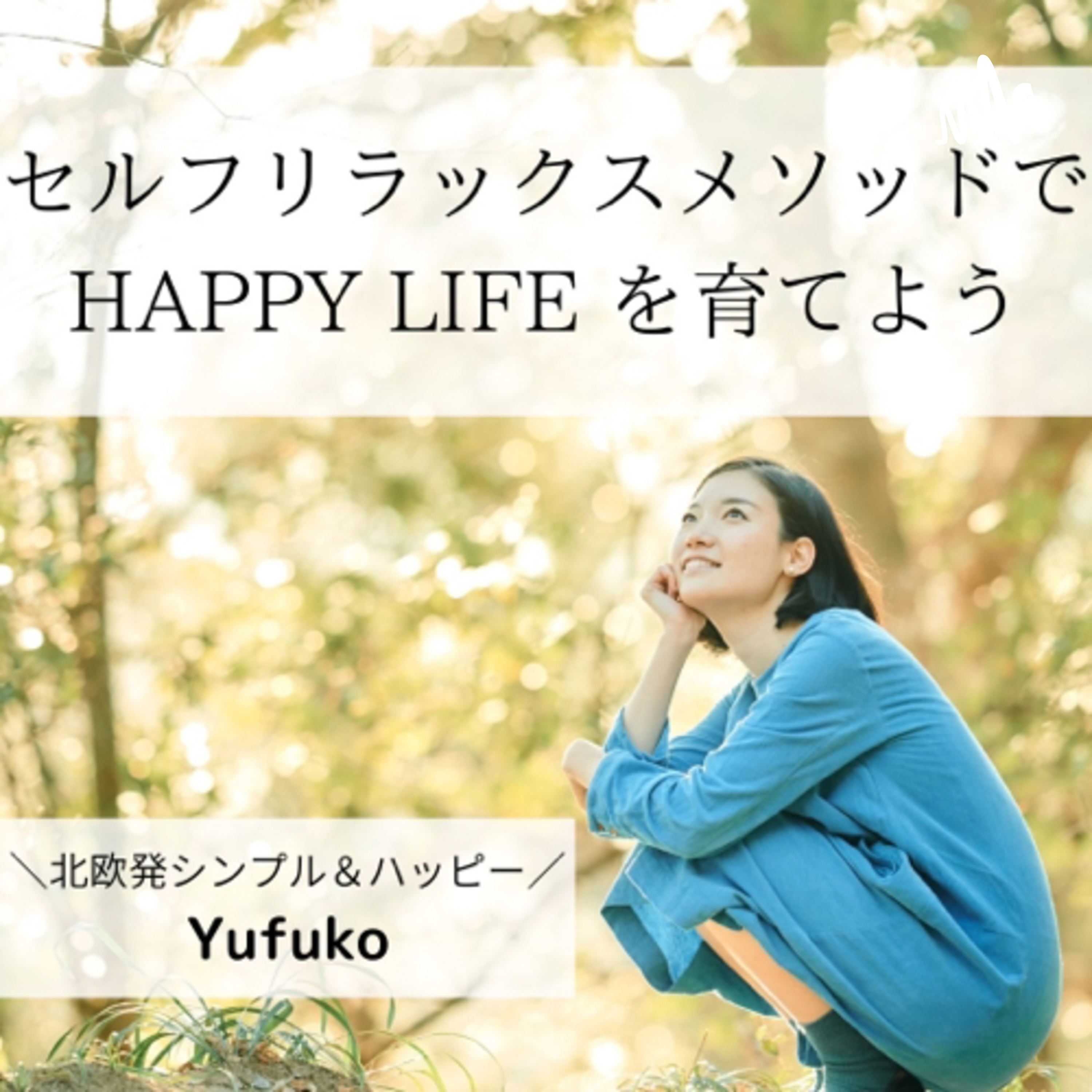 幸せになるワーク３つ＋α