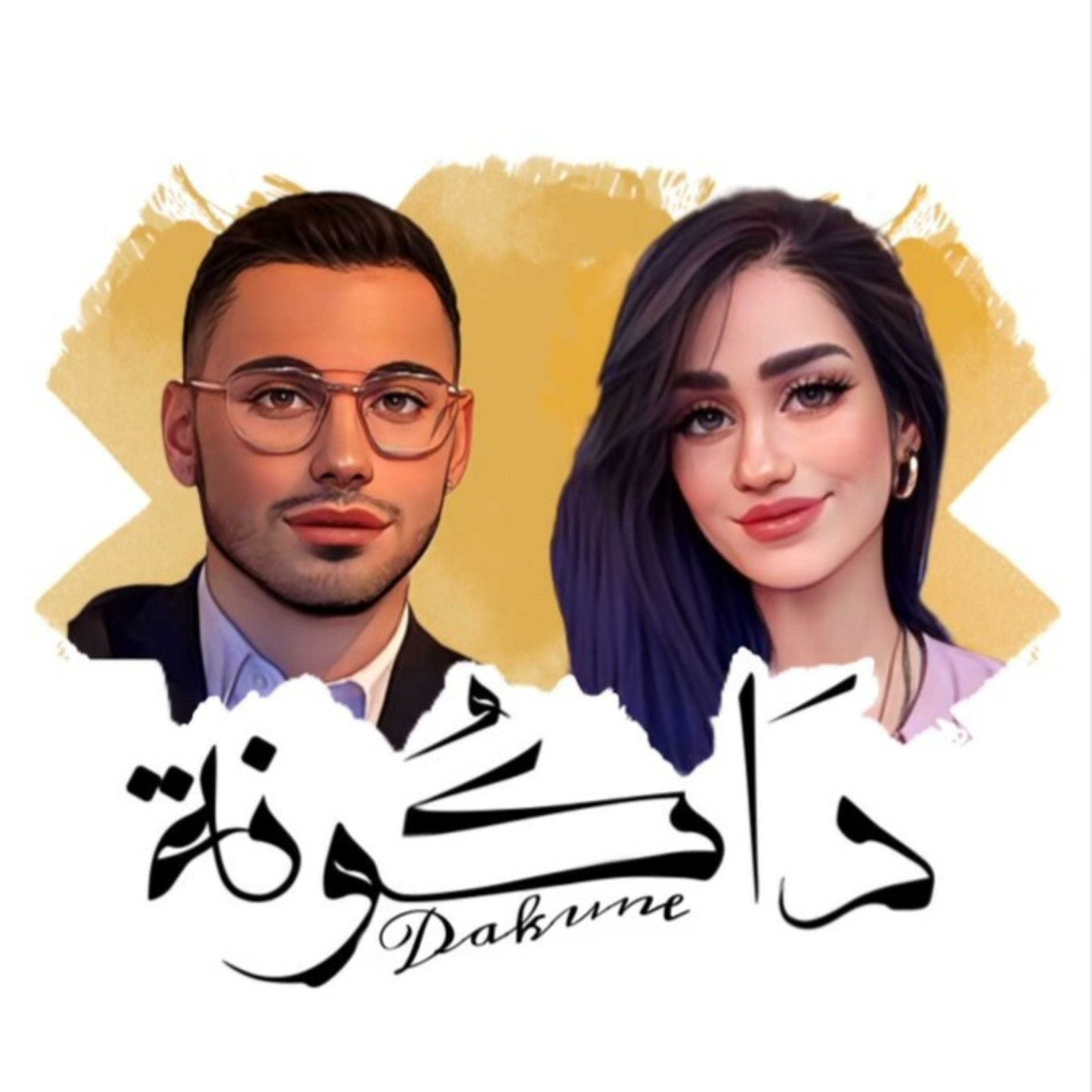Dakune Podcast - دَاكُونة