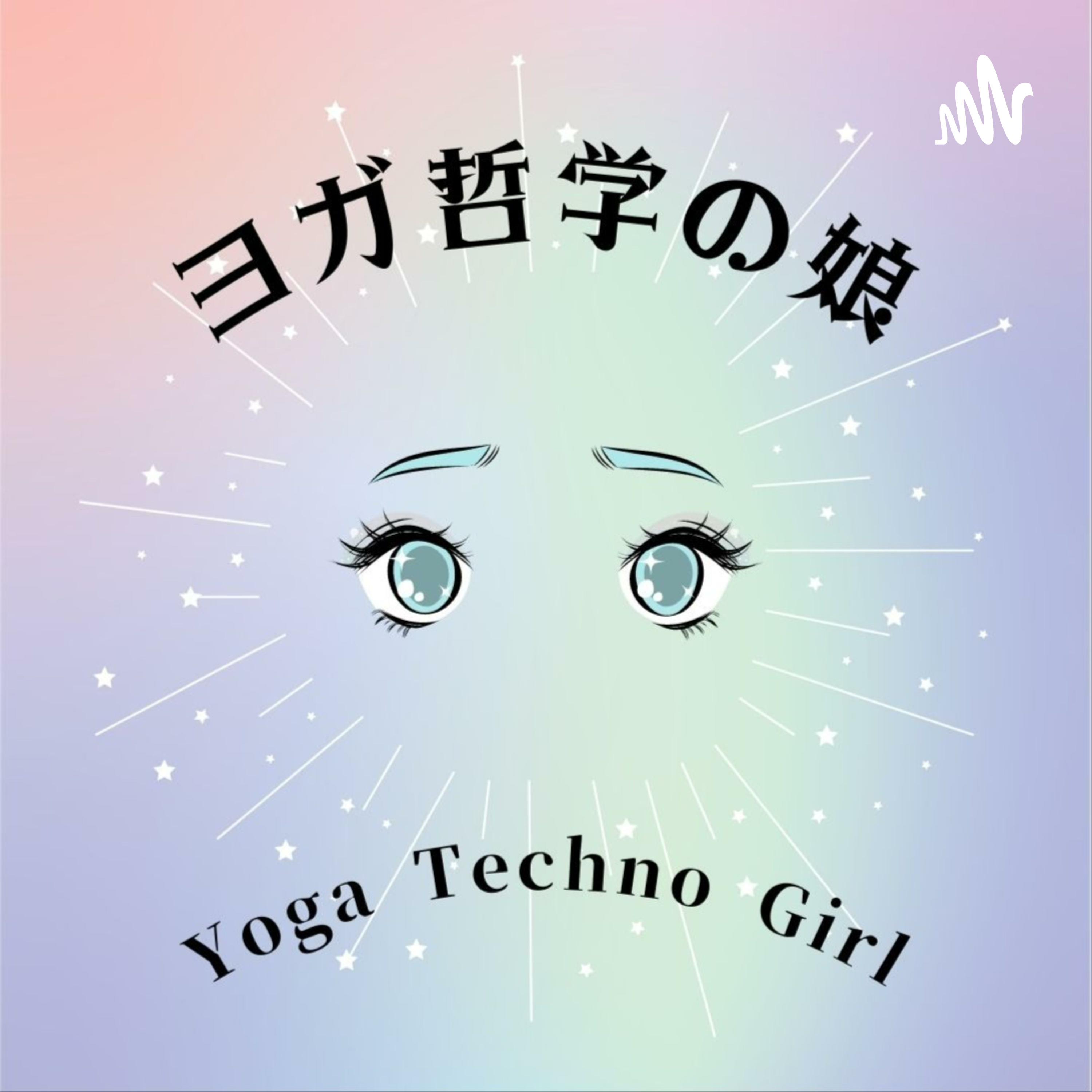 ヨガ哲学の娘