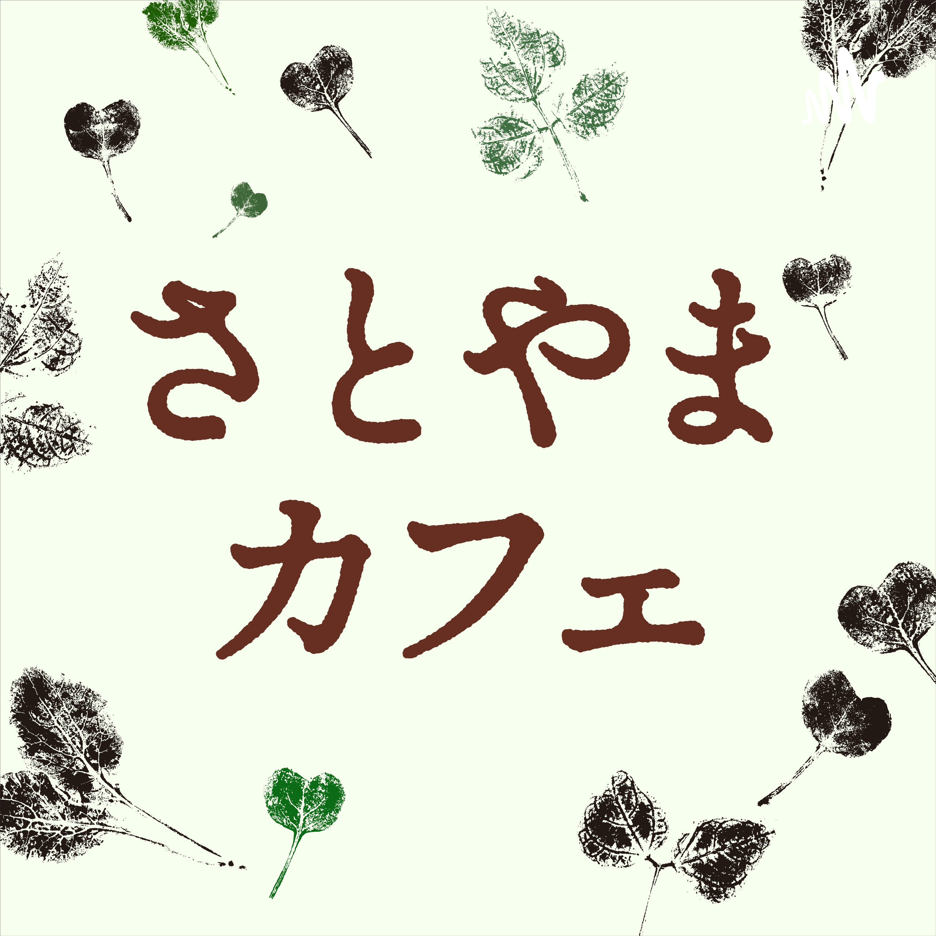さとやまカフェ