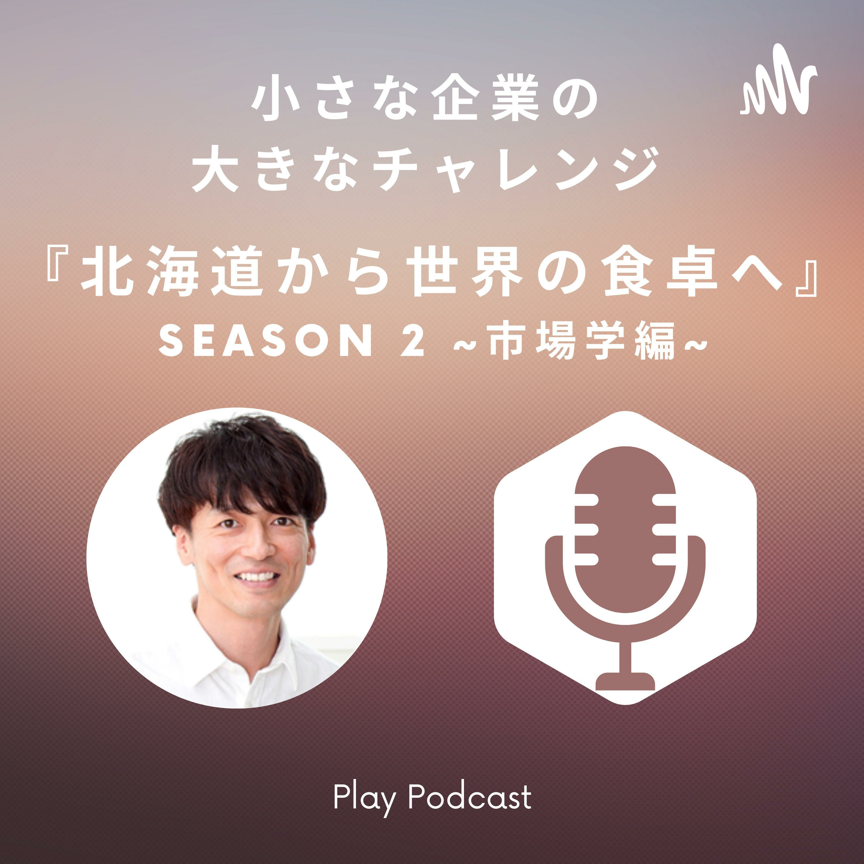 『五感で楽しむ旬北海道ラジオ』Podcast Season 3 編