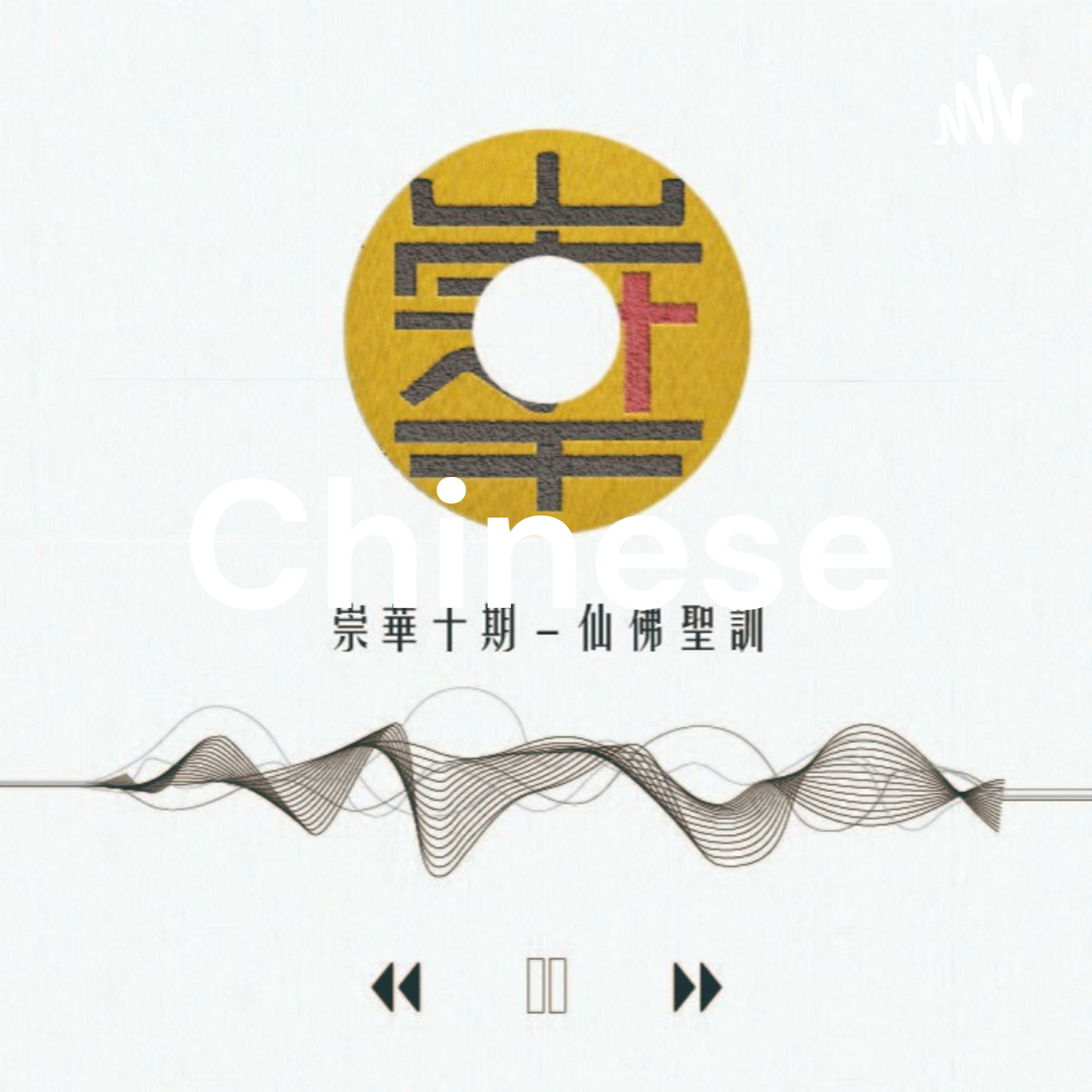 cover of episode 【100】淬鍊，是一種生命力的展現，在各種淬鍊當中，其實最需要淬鍊的就是人性，而人的精神也是需要靠提煉出來的。---《快樂大仙 慈悲》