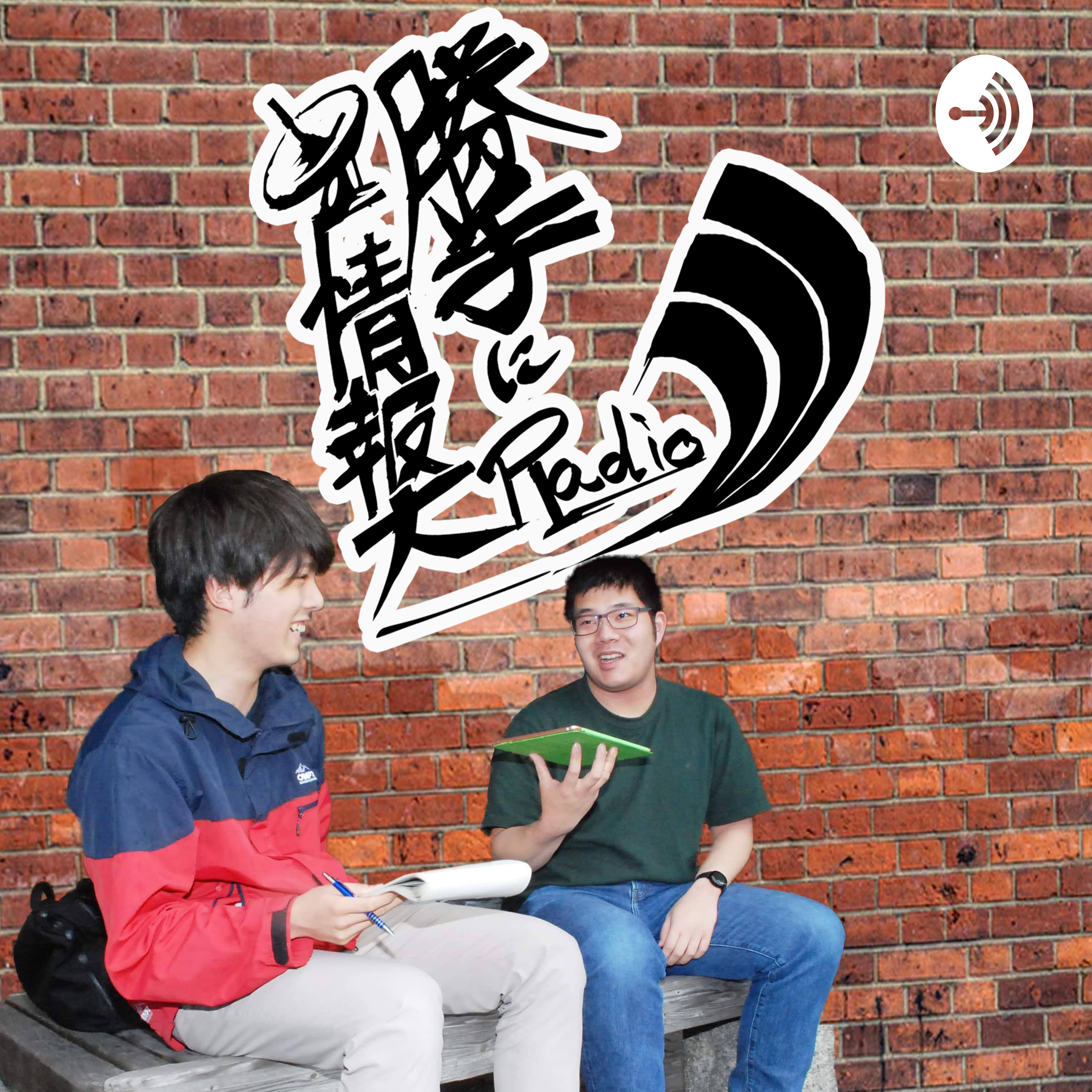 ［命名］勝手に江別ゆるトークラジオ－この2人聴いている人のこと何も考えてないです