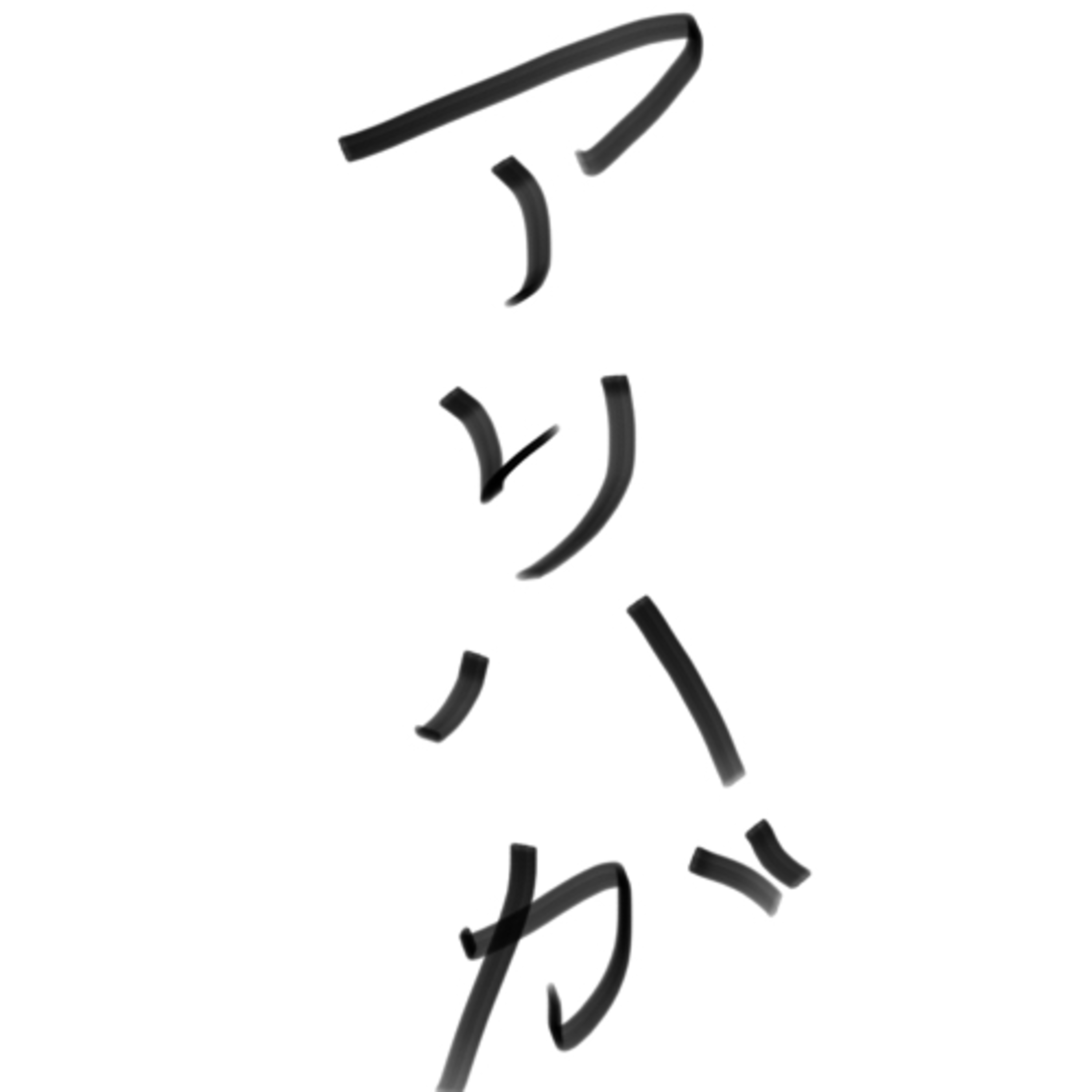 アリハガ