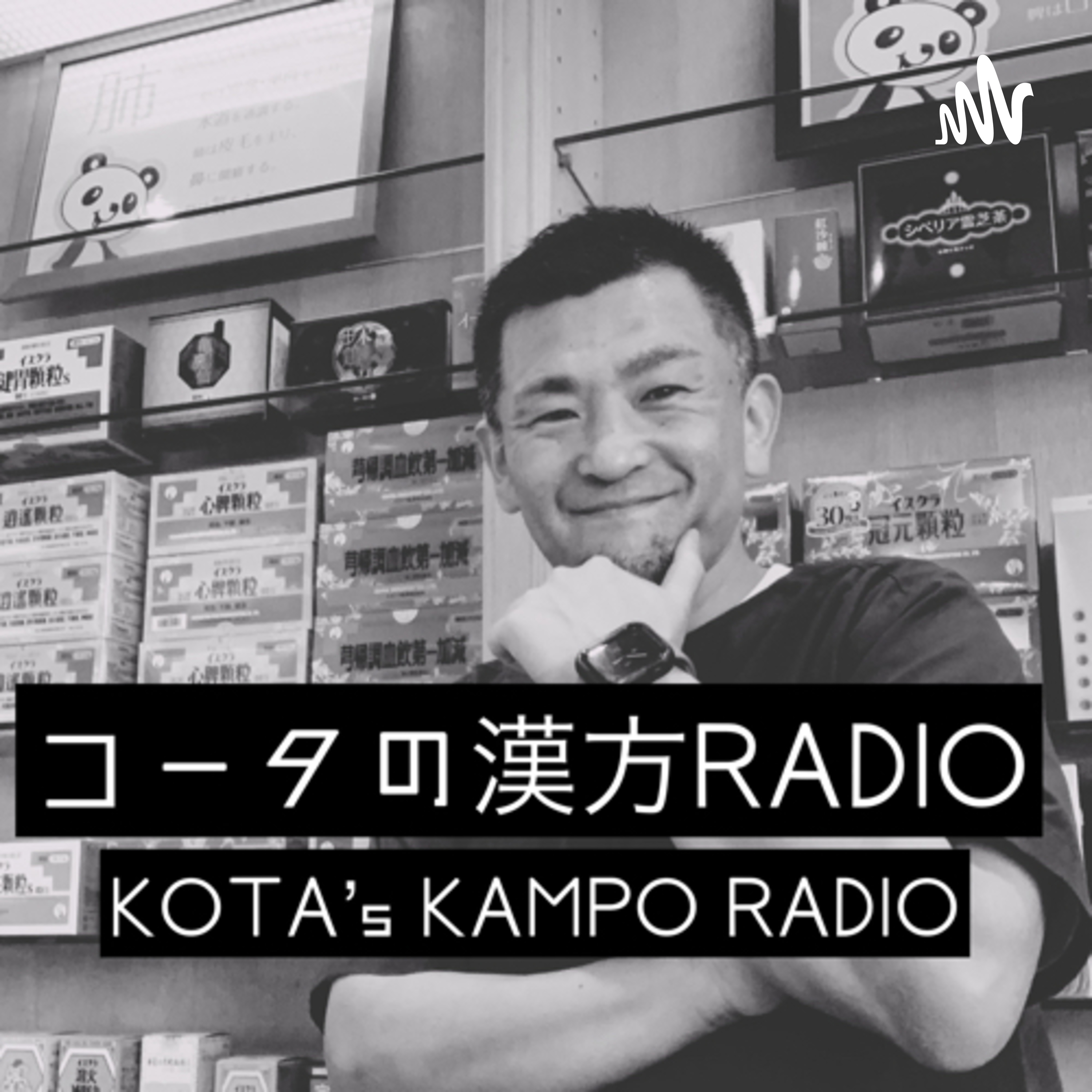 521 世阿弥の言葉とエイジングケア コータの漢方radio Podcast Guru