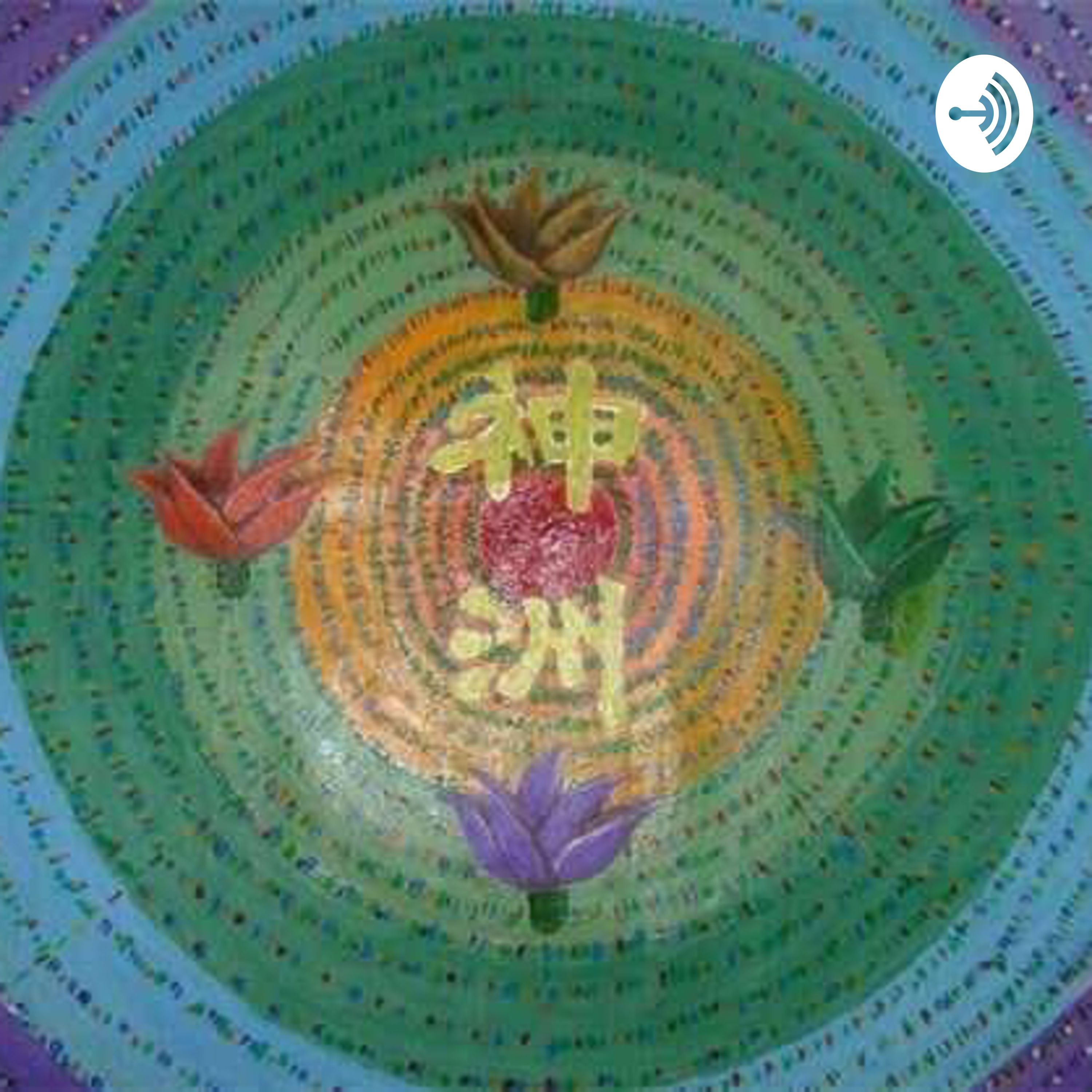 Panacea for Wuhan Pneumonia 治武漢肺炎之靈丹妙藥