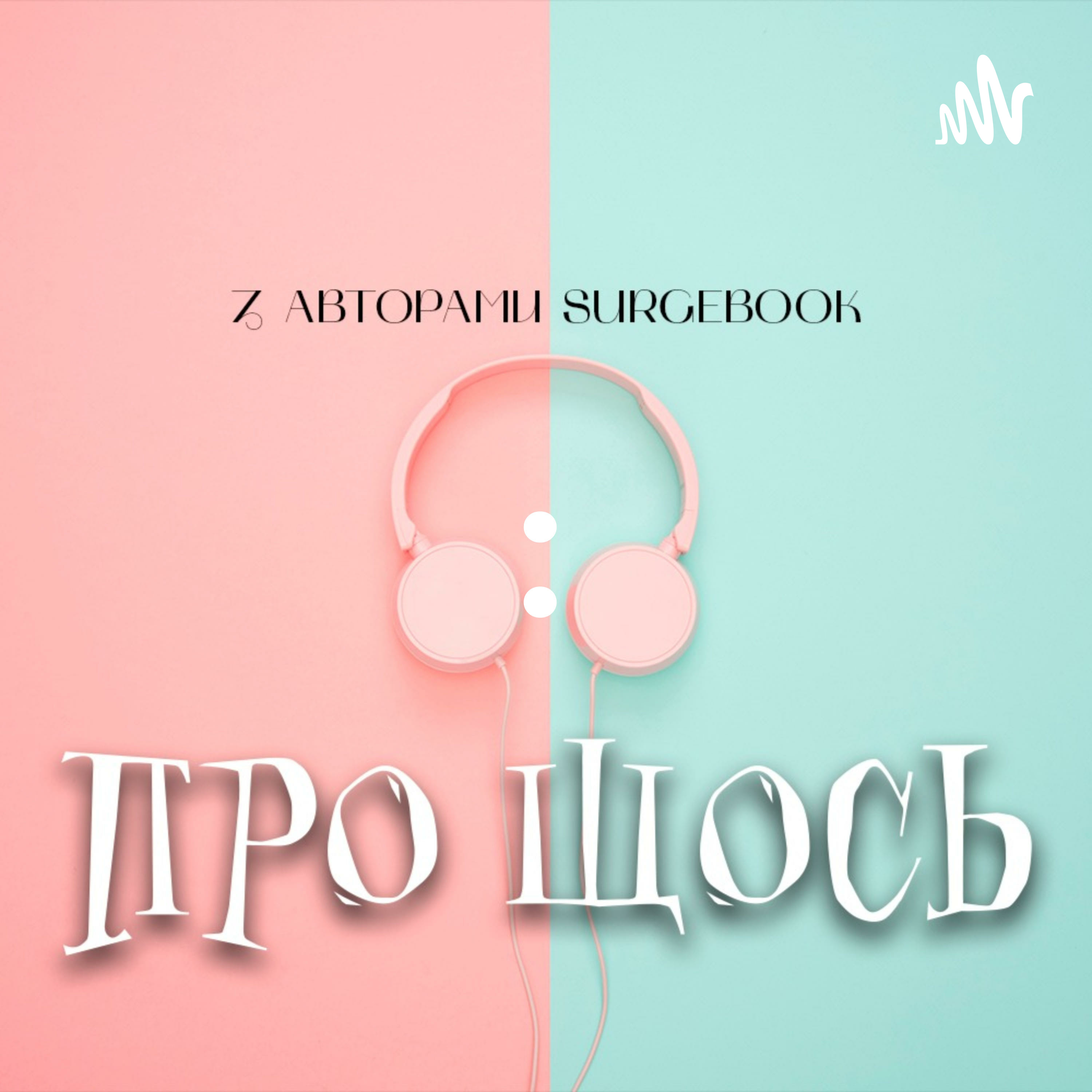 ПРО ЩОСЬ: podcast artwork