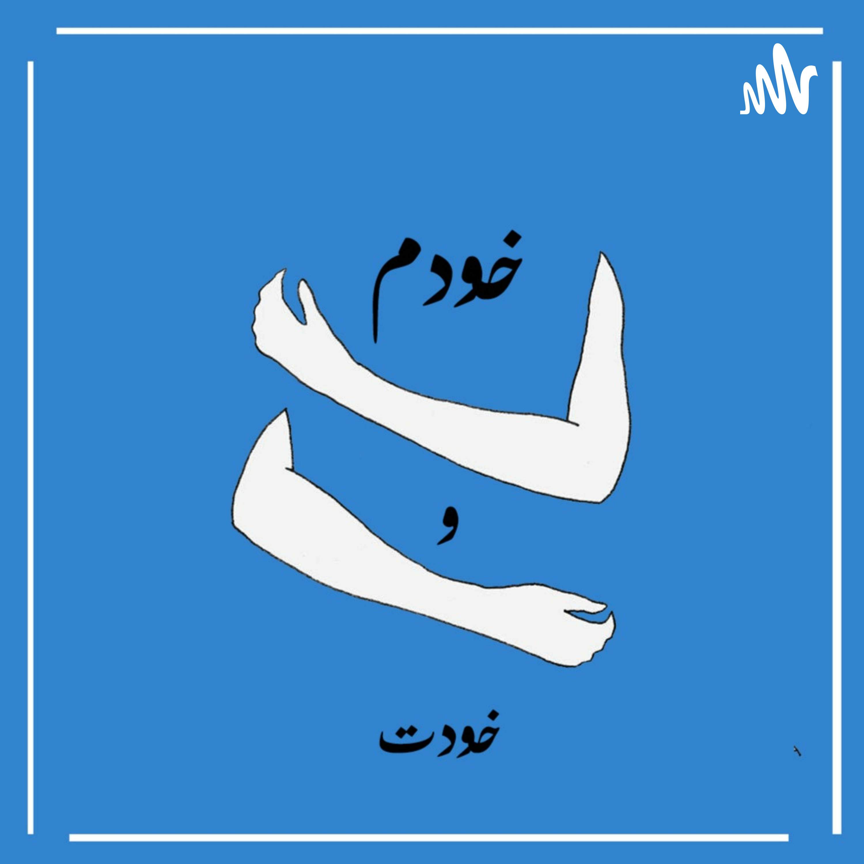 خودم و خودت podcast artwork