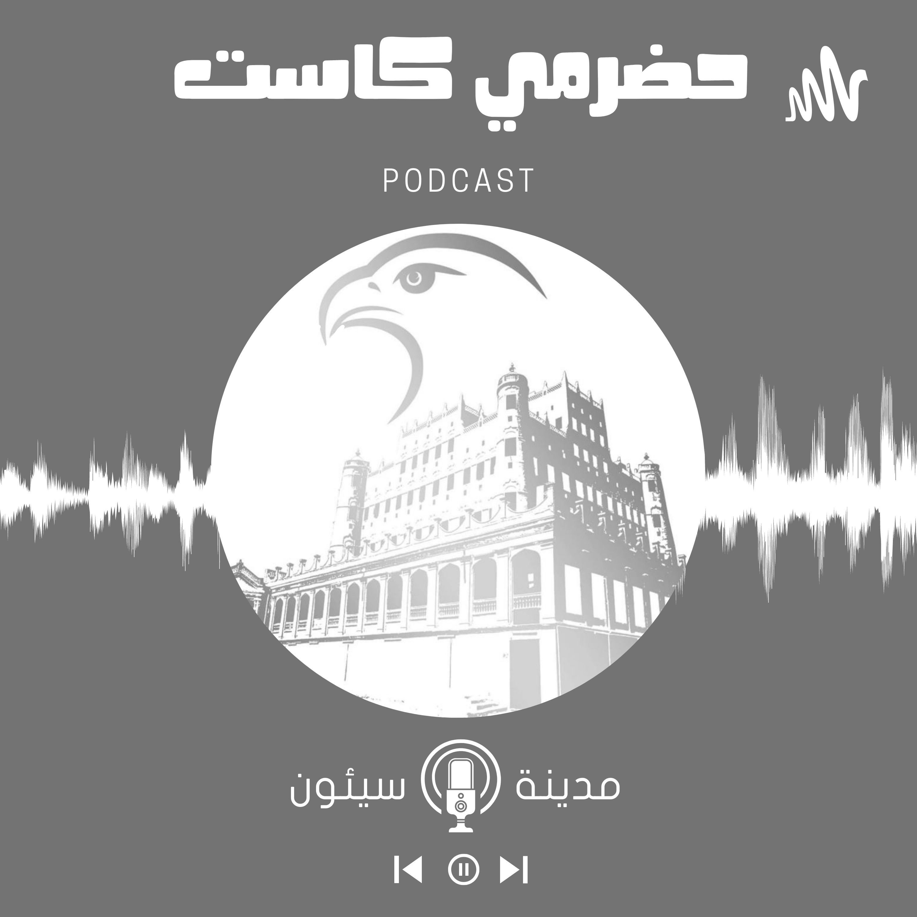 حضرمي كاست