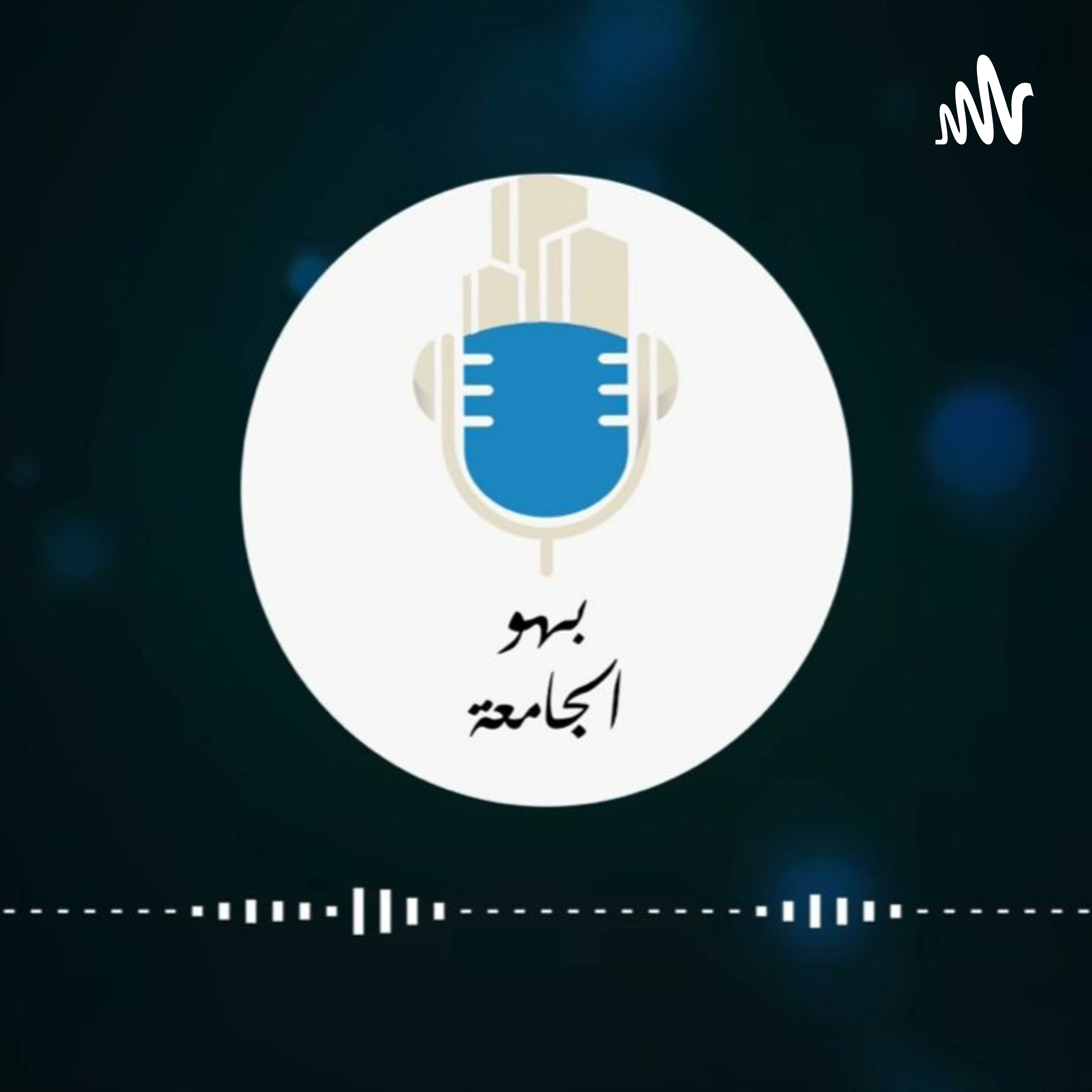 بهو الجامعة