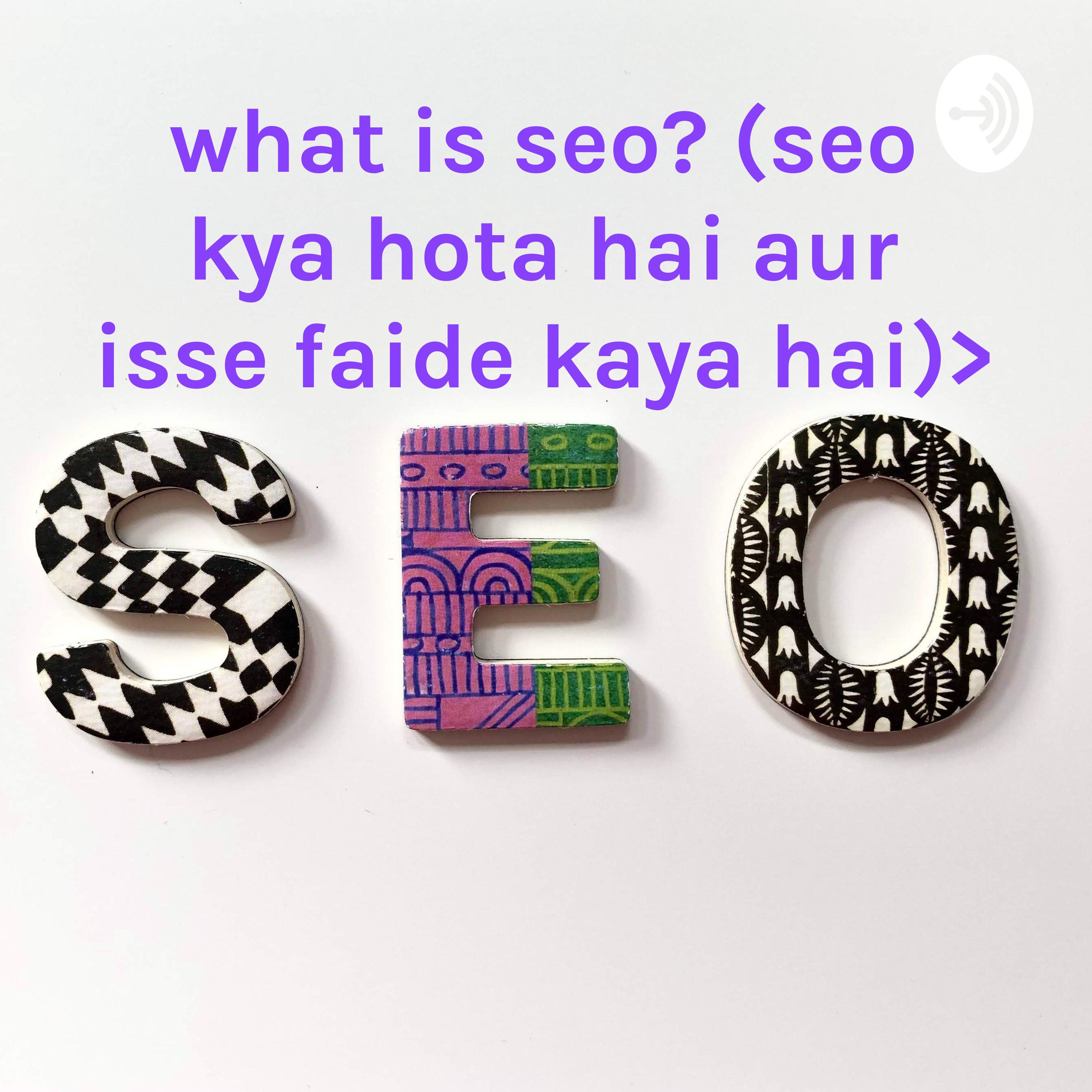 what is seo? (seo kya hota hai aur isse faide kaya hai)>