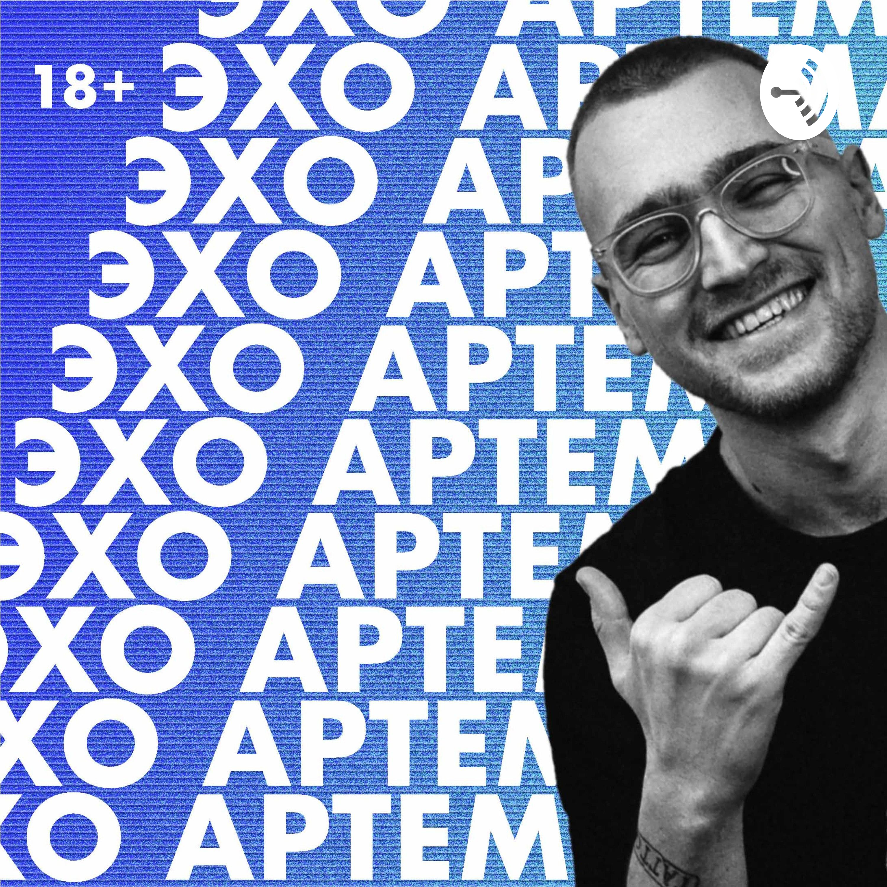 ЭХО АРТЕМА