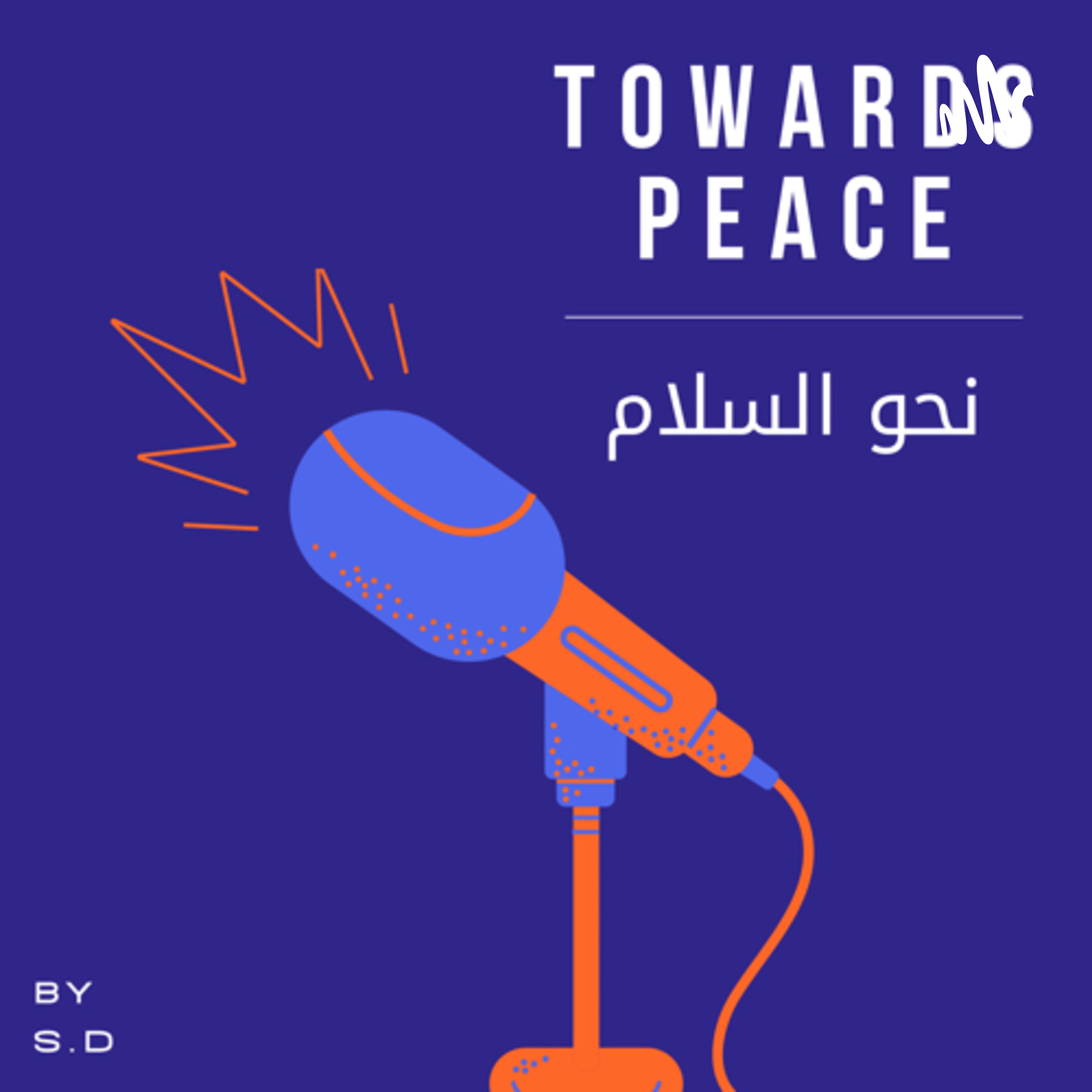 نحو السلام