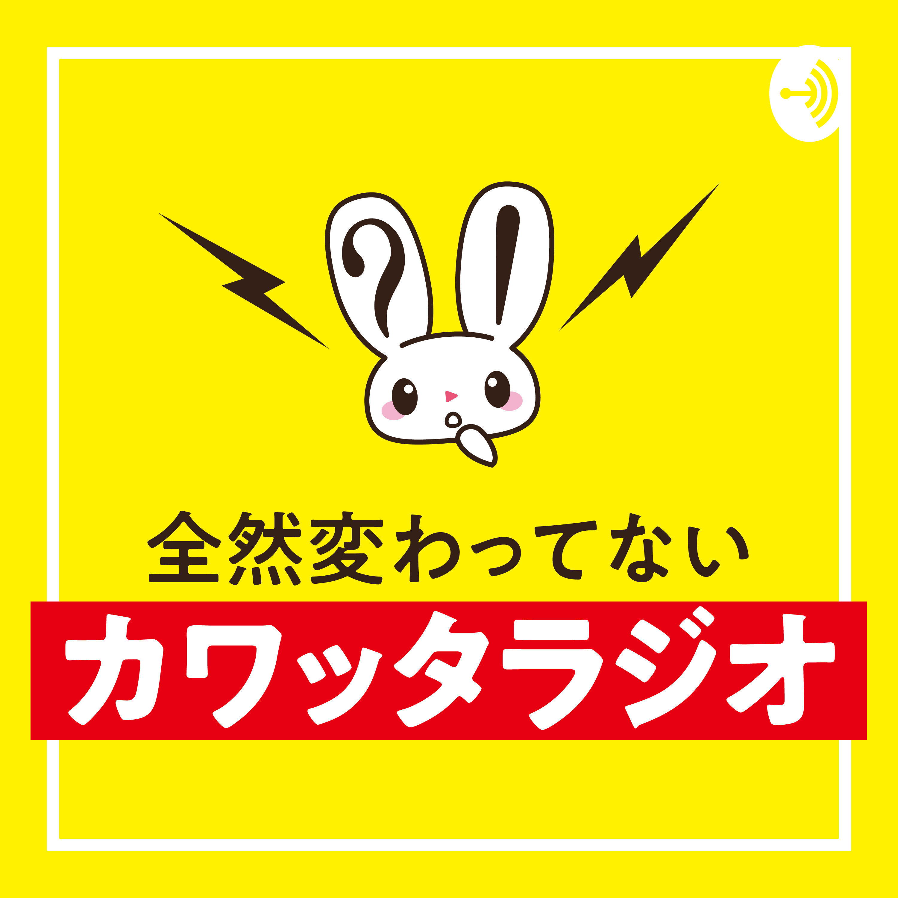 全然変わってないカワッタラジオ