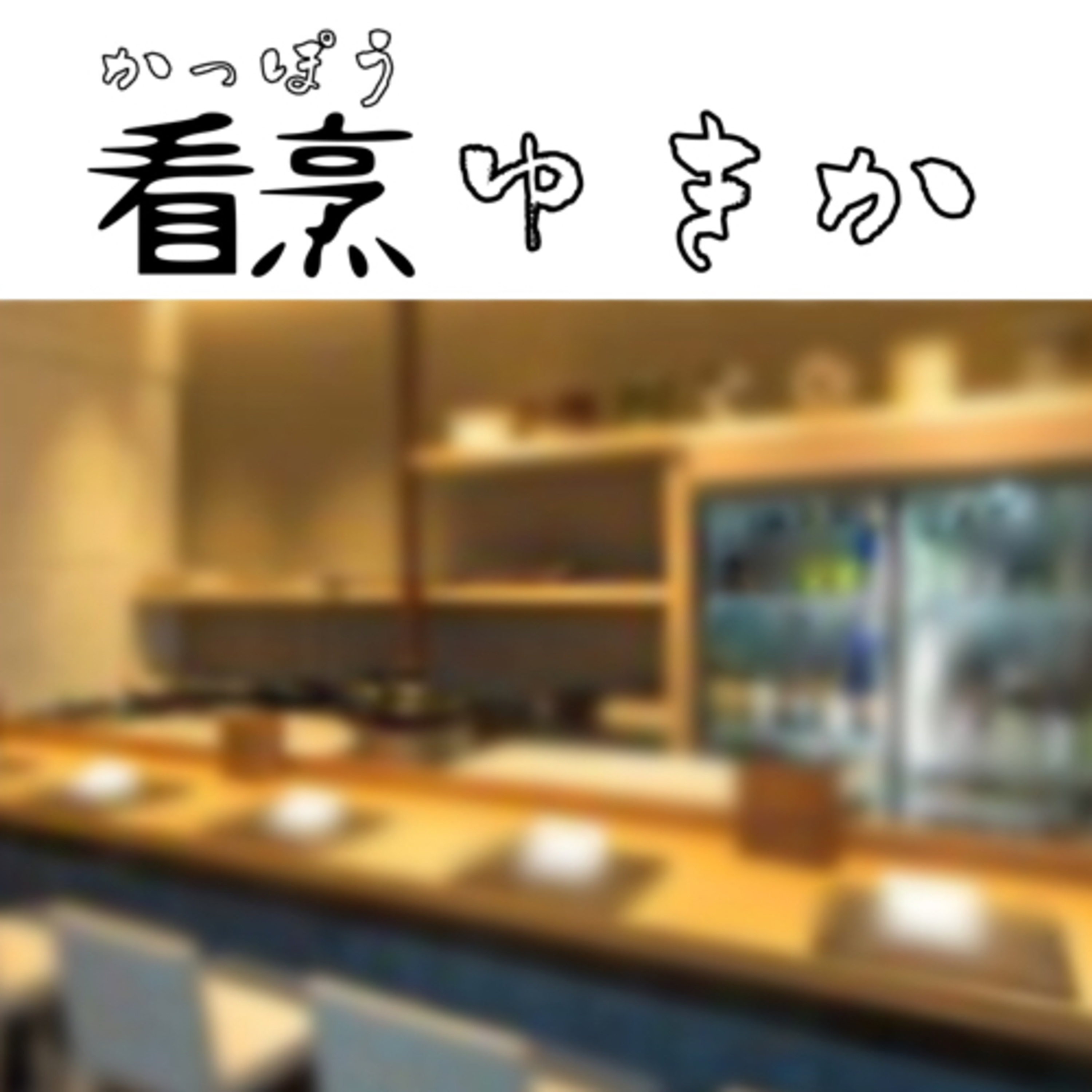 看烹ゆきか　〜医療看護小料理居酒屋〜