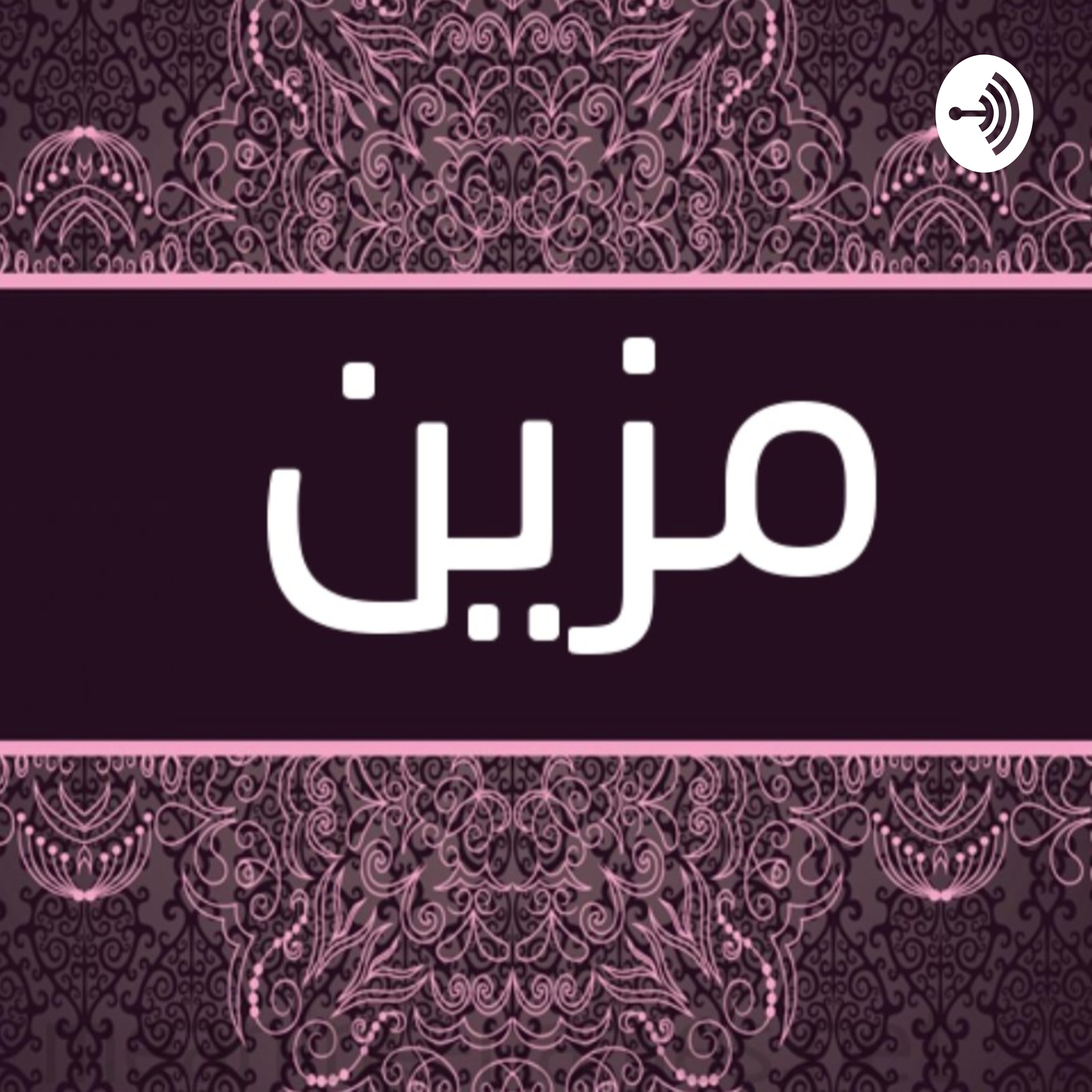 احلى الكلام مع مزين