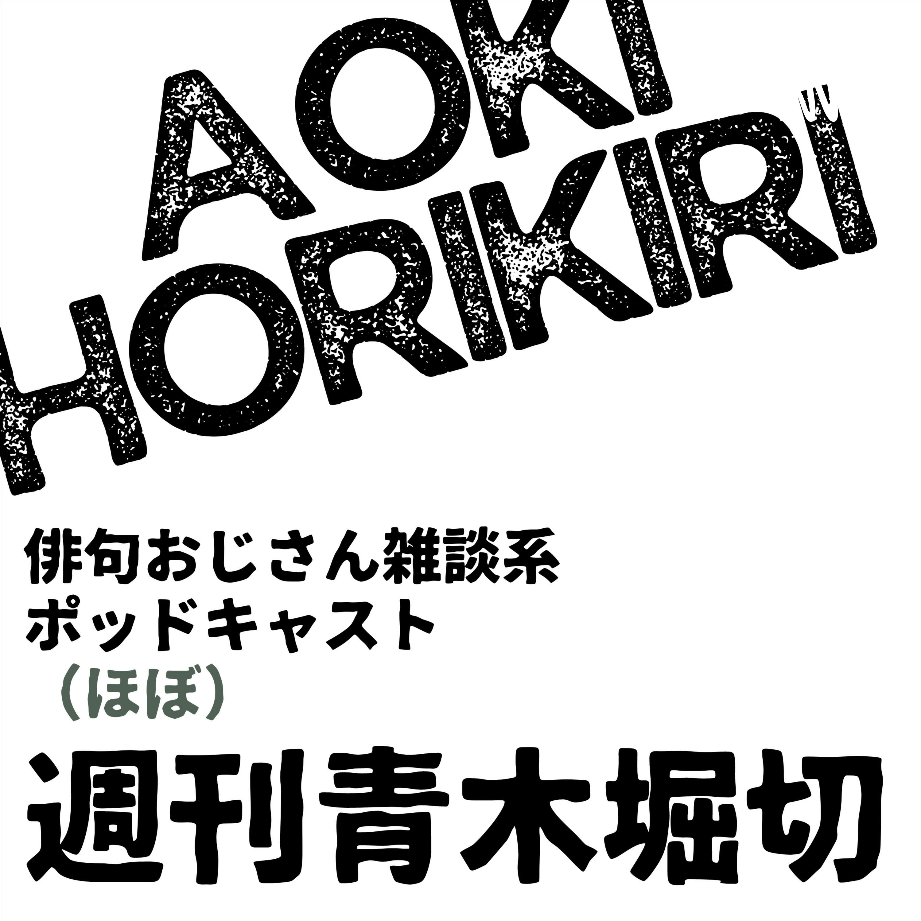 ほぼ週刊青木堀切【俳句おじさん雑談系ポッドキャスト】