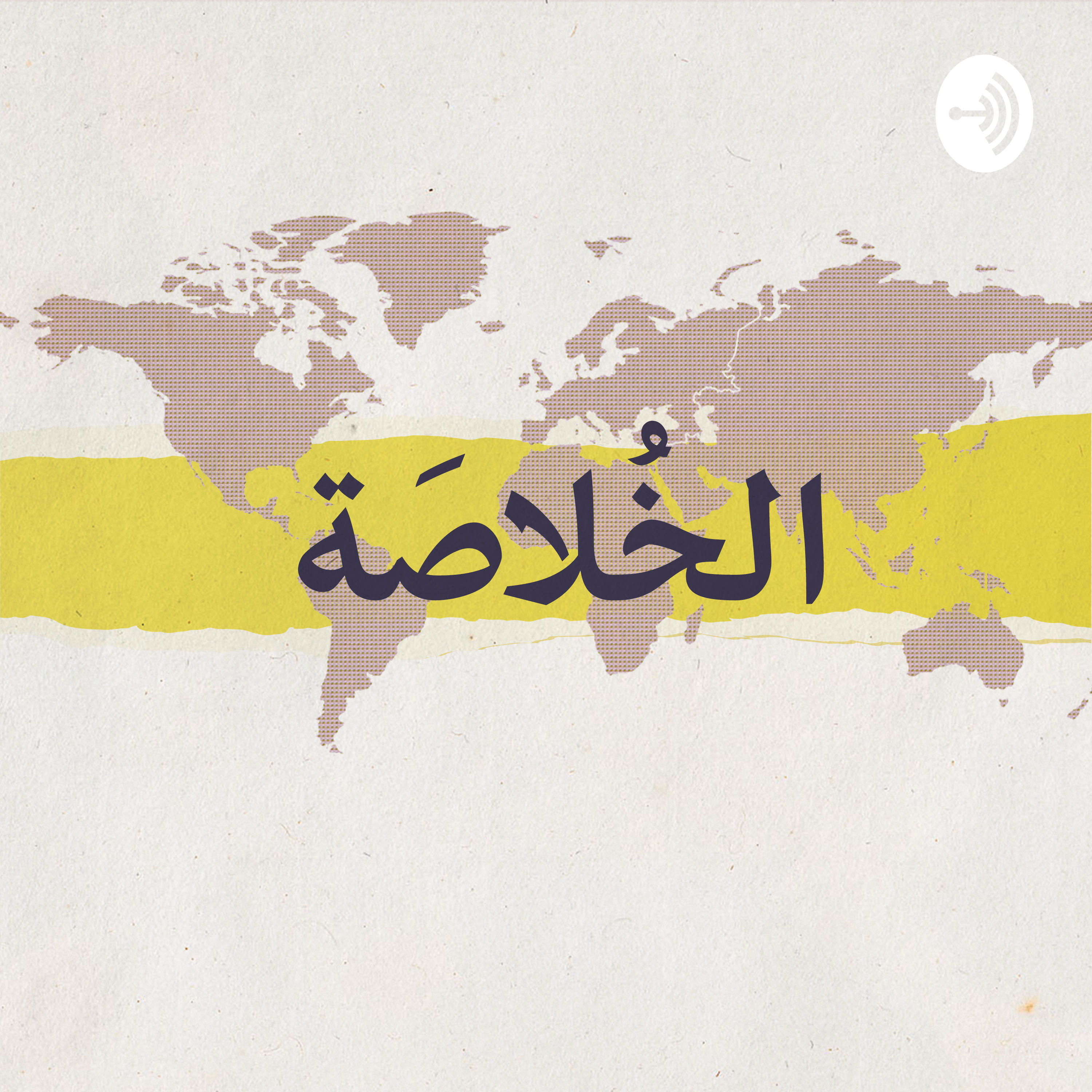الخُلاصة podcast artwork