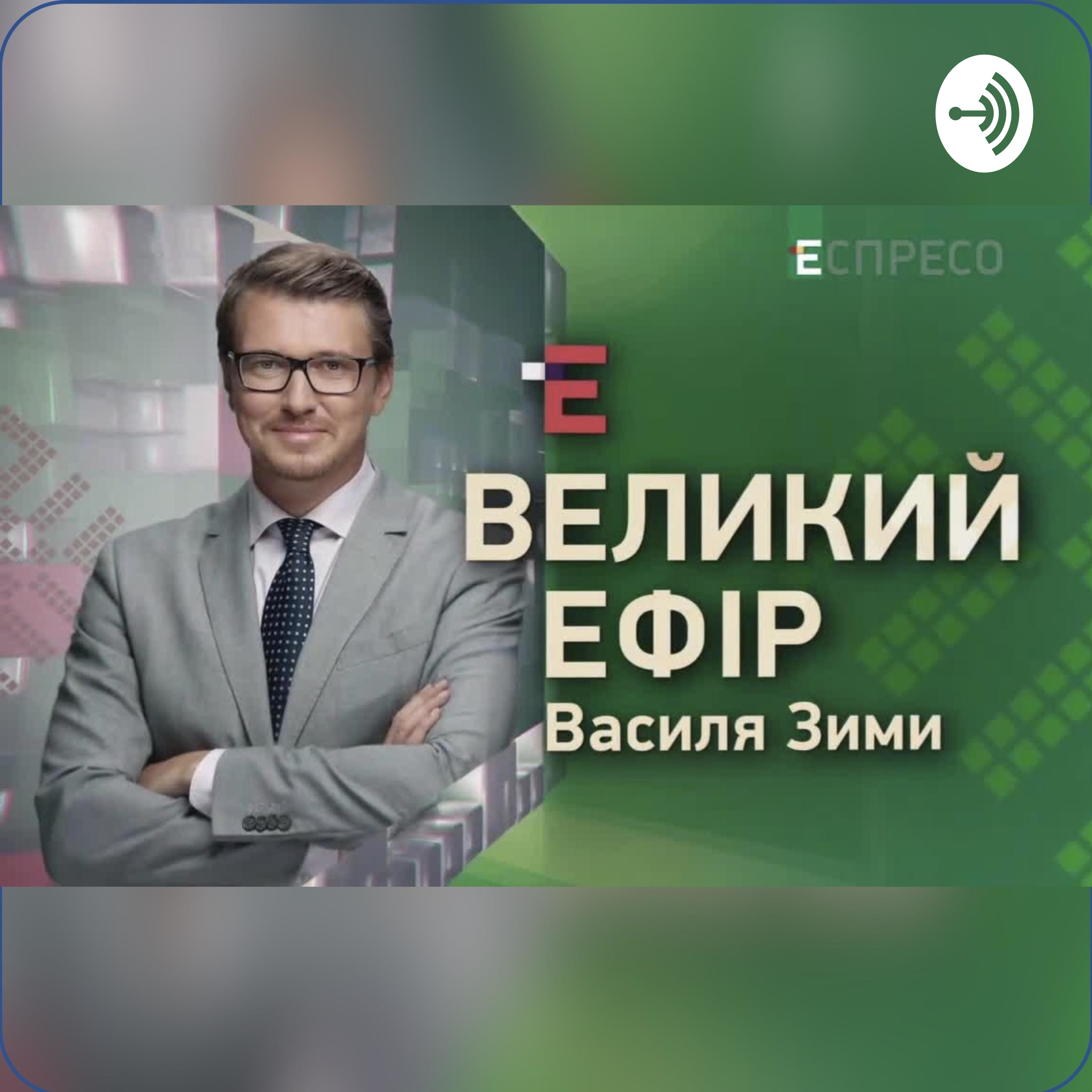 Великий ефір Василя Зими