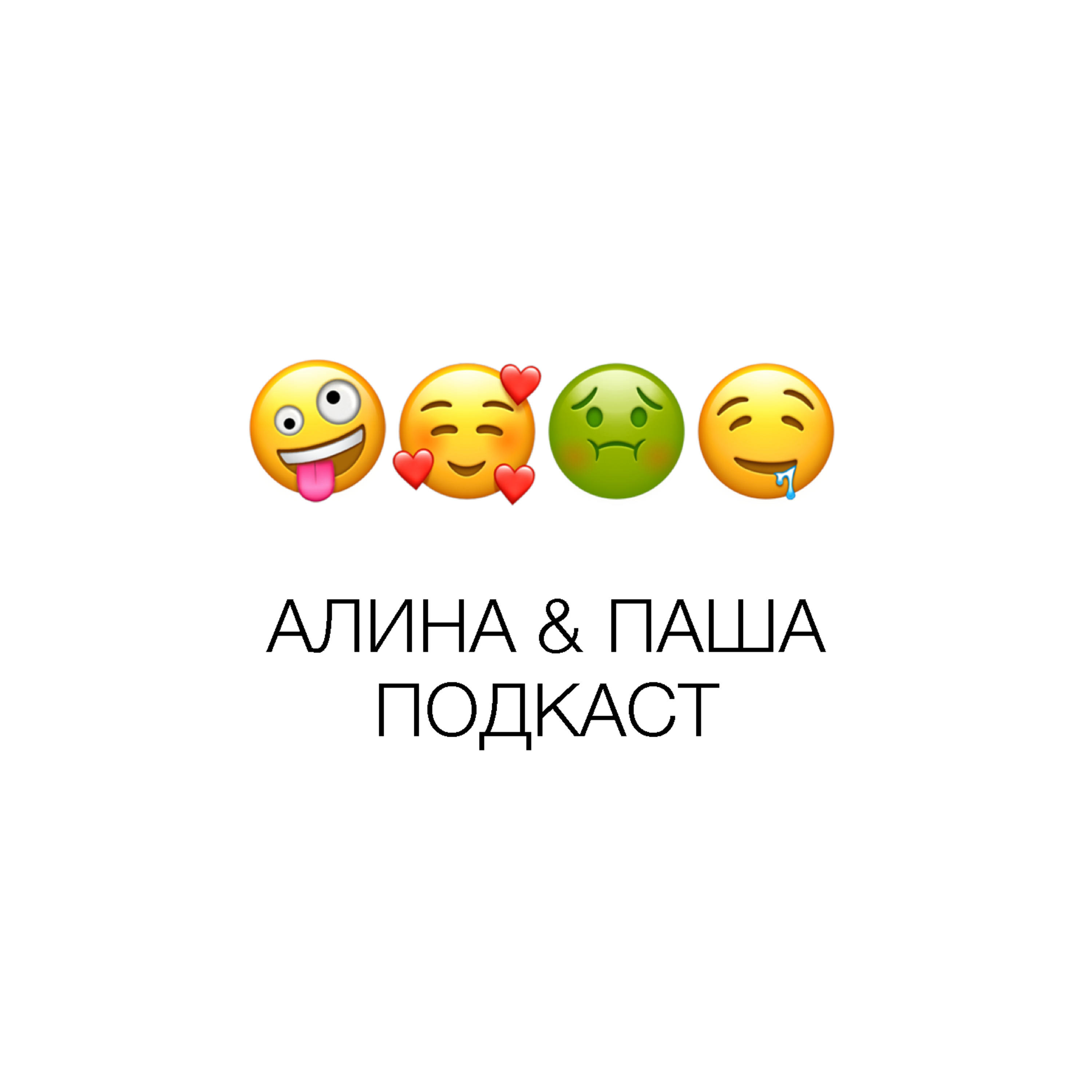 Алина и Паша | Подкаст