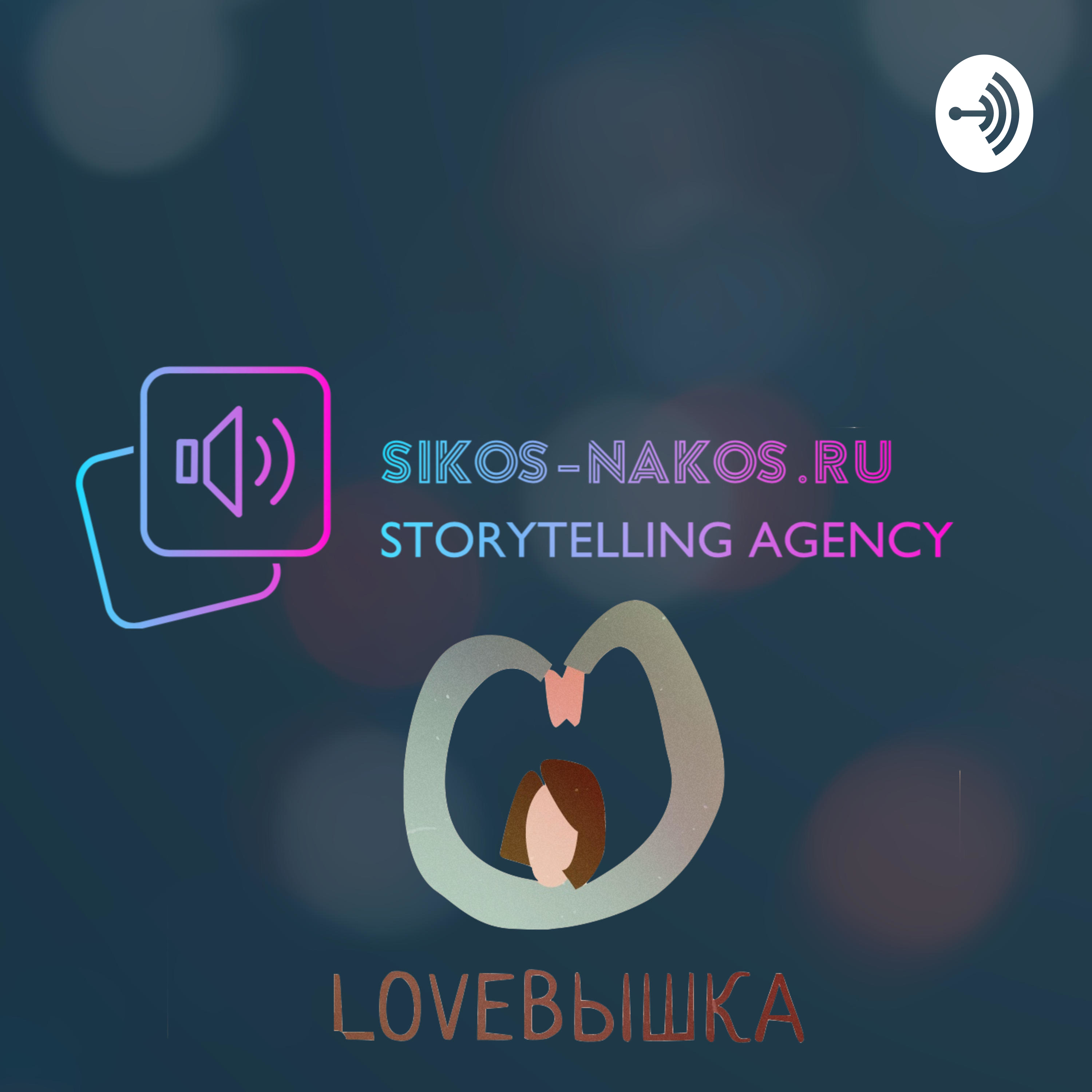 Сикось-Накось feat. LoveВышка - Любовь к Себе