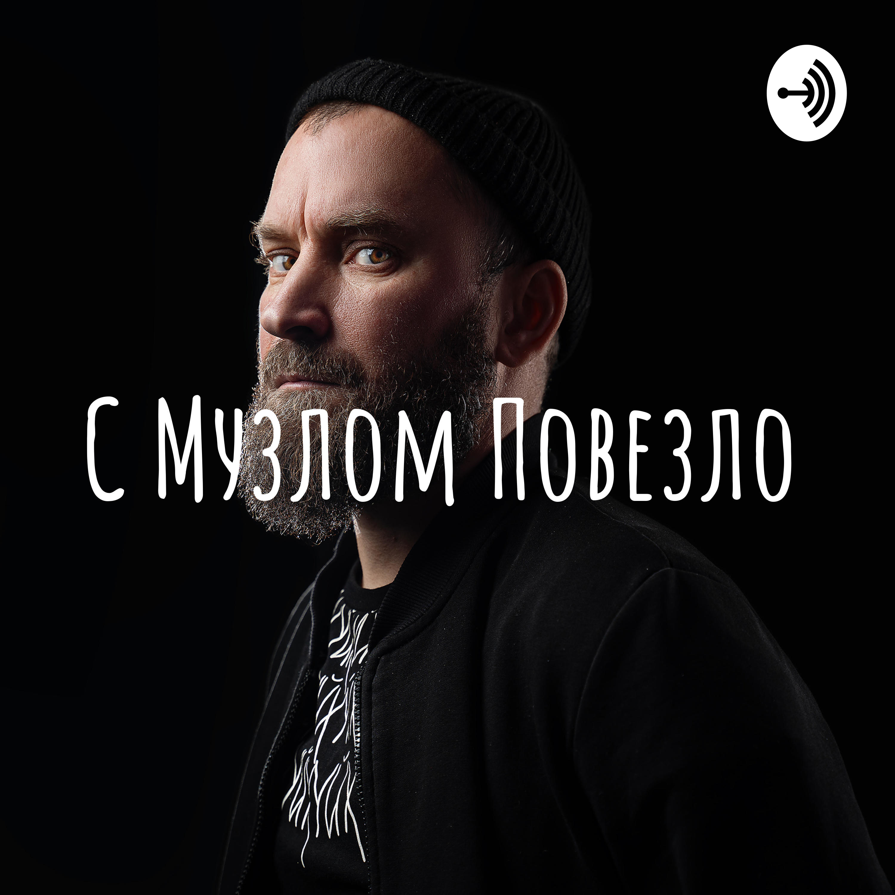 С Музлом Повезло