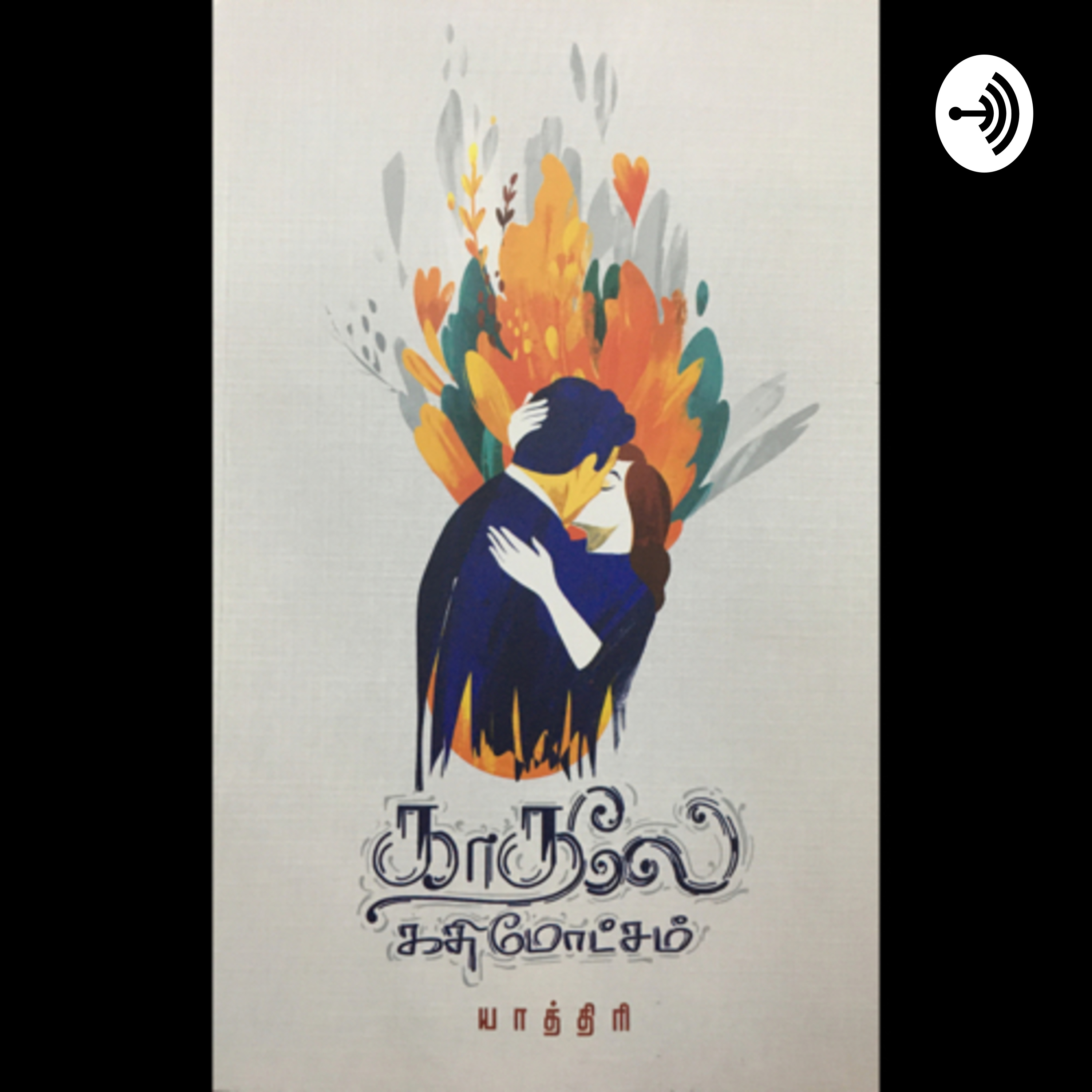 Kaadhale Gadhimotcham Book by Yaathri | காதலே கதிமோட்சம் - யாத்திரி