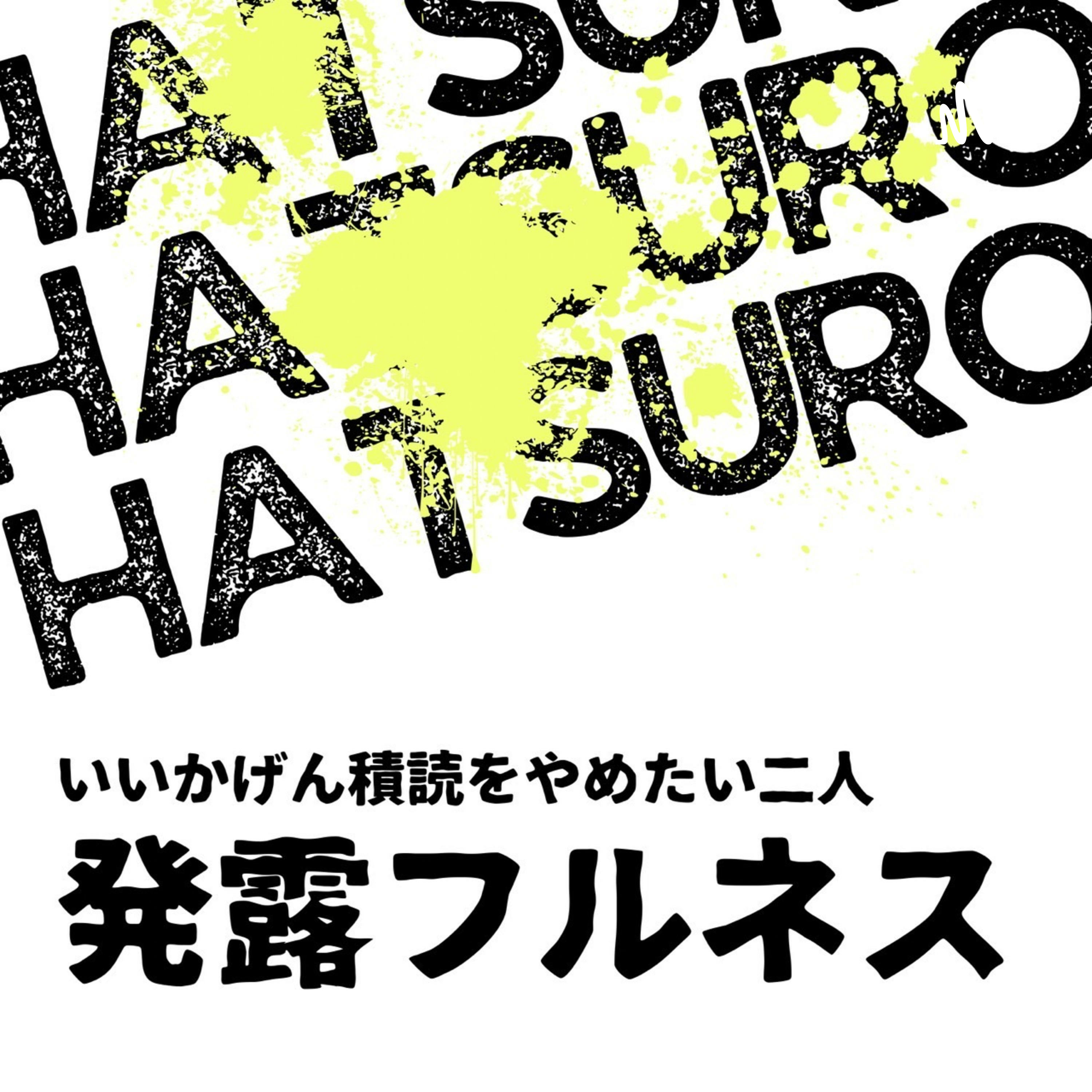 発露フルネスーいいかげん積読をやめたい二人ー