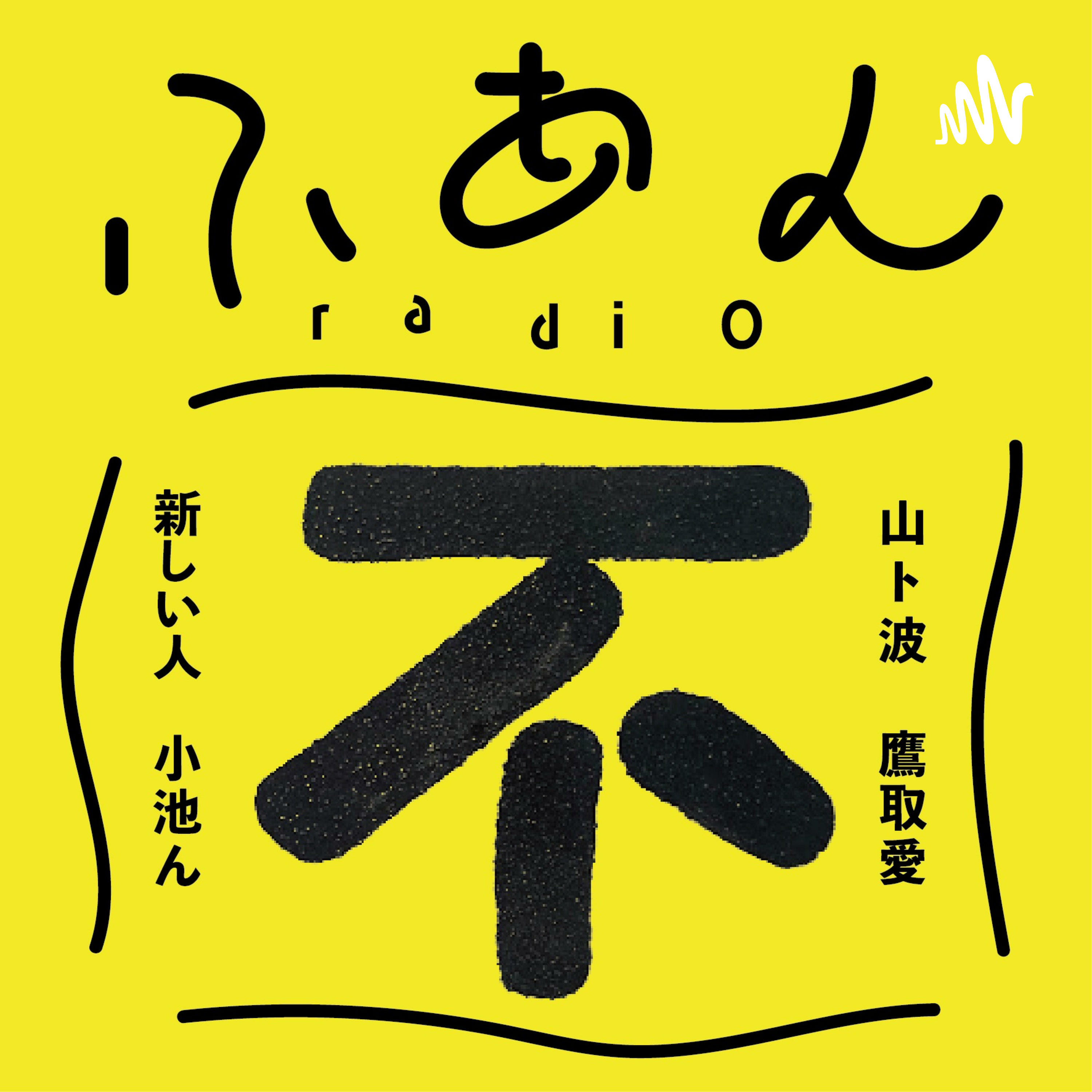 ふあんラジオ