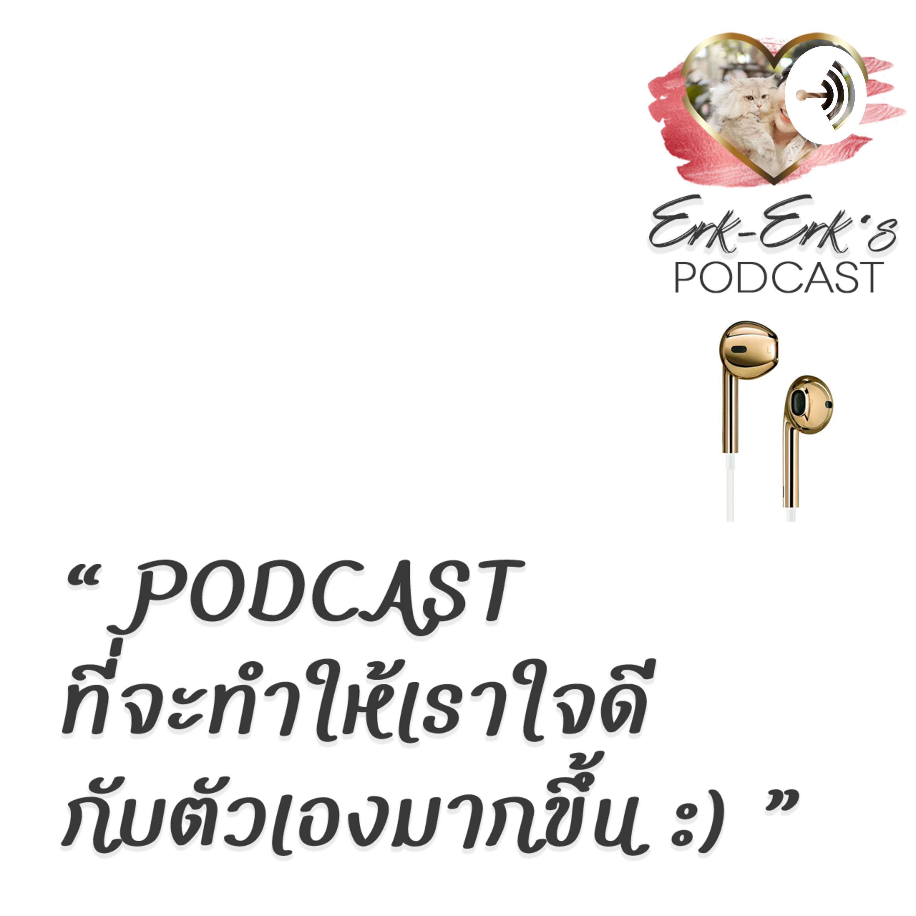 ทักษะ "จ้องจับถูก" : Erk-Erk's PODCAST